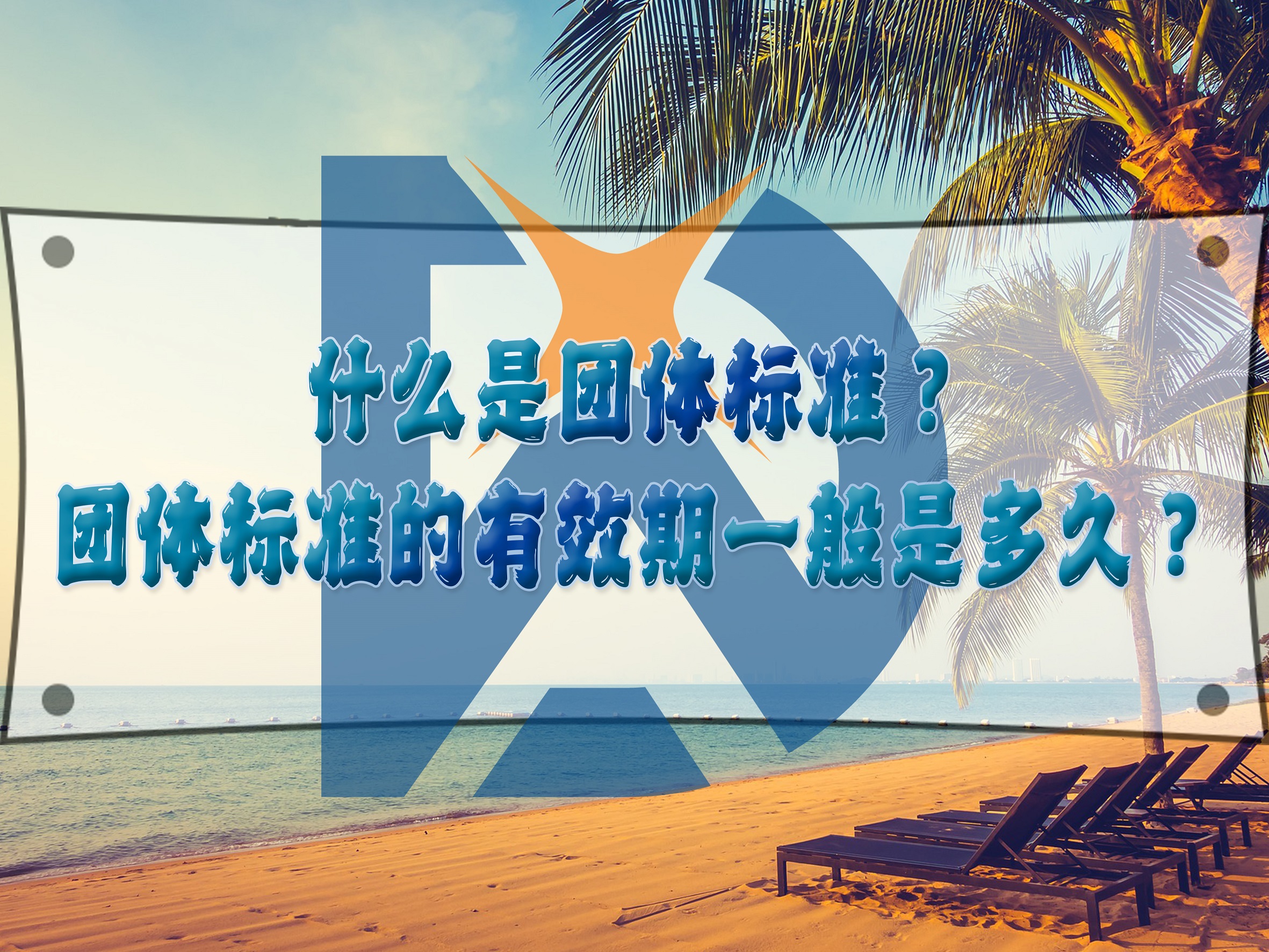 什么是團(tuán)體標(biāo)準(zhǔn)？團(tuán)體標(biāo)準(zhǔn)的有效期一般是多久？