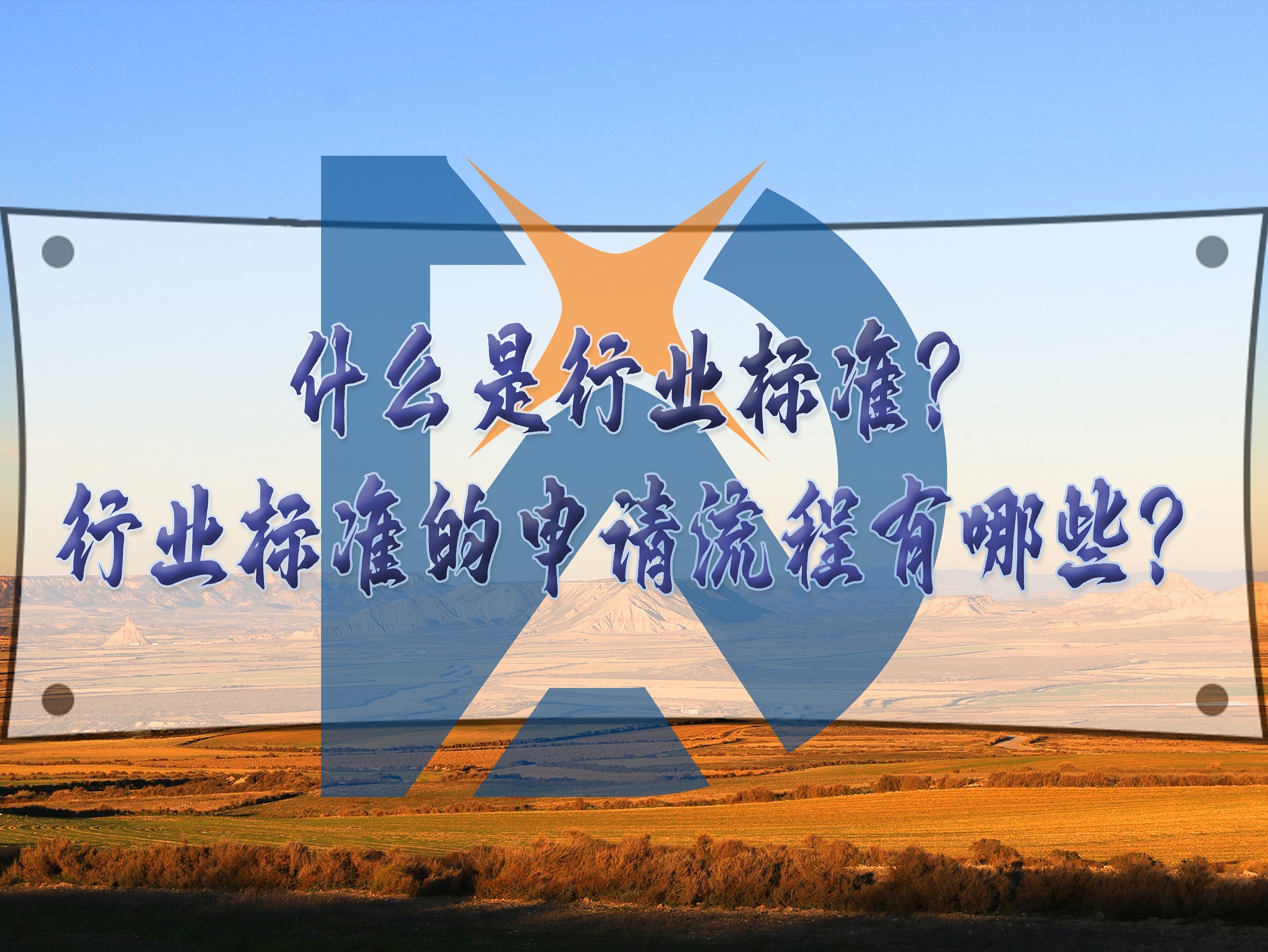什么是行業(yè)標(biāo)準(zhǔn)？行業(yè)標(biāo)準(zhǔn)的申請(qǐng)流程有哪些？