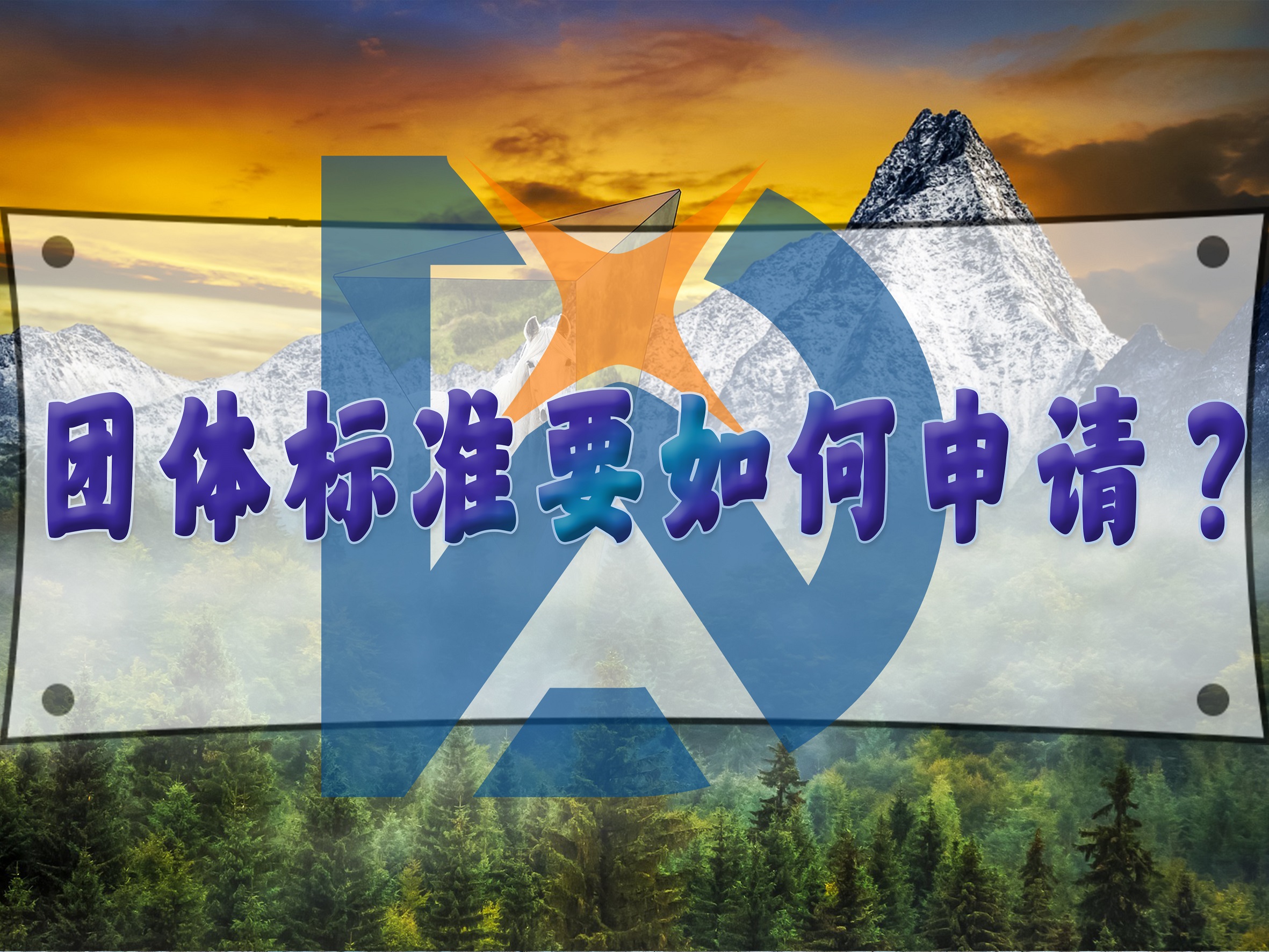 團體標(biāo)準(zhǔn)要如何申請？