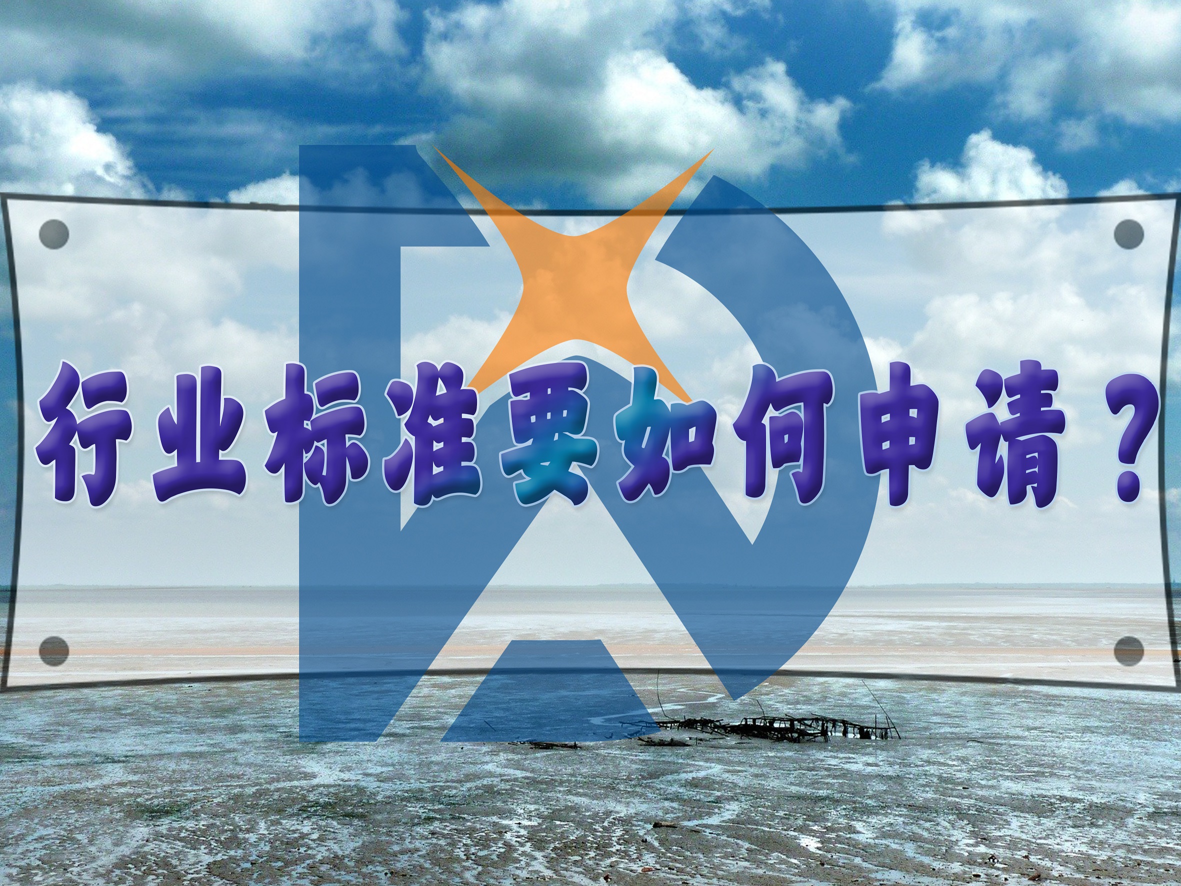 行業(yè)標(biāo)準(zhǔn)要如何申請？