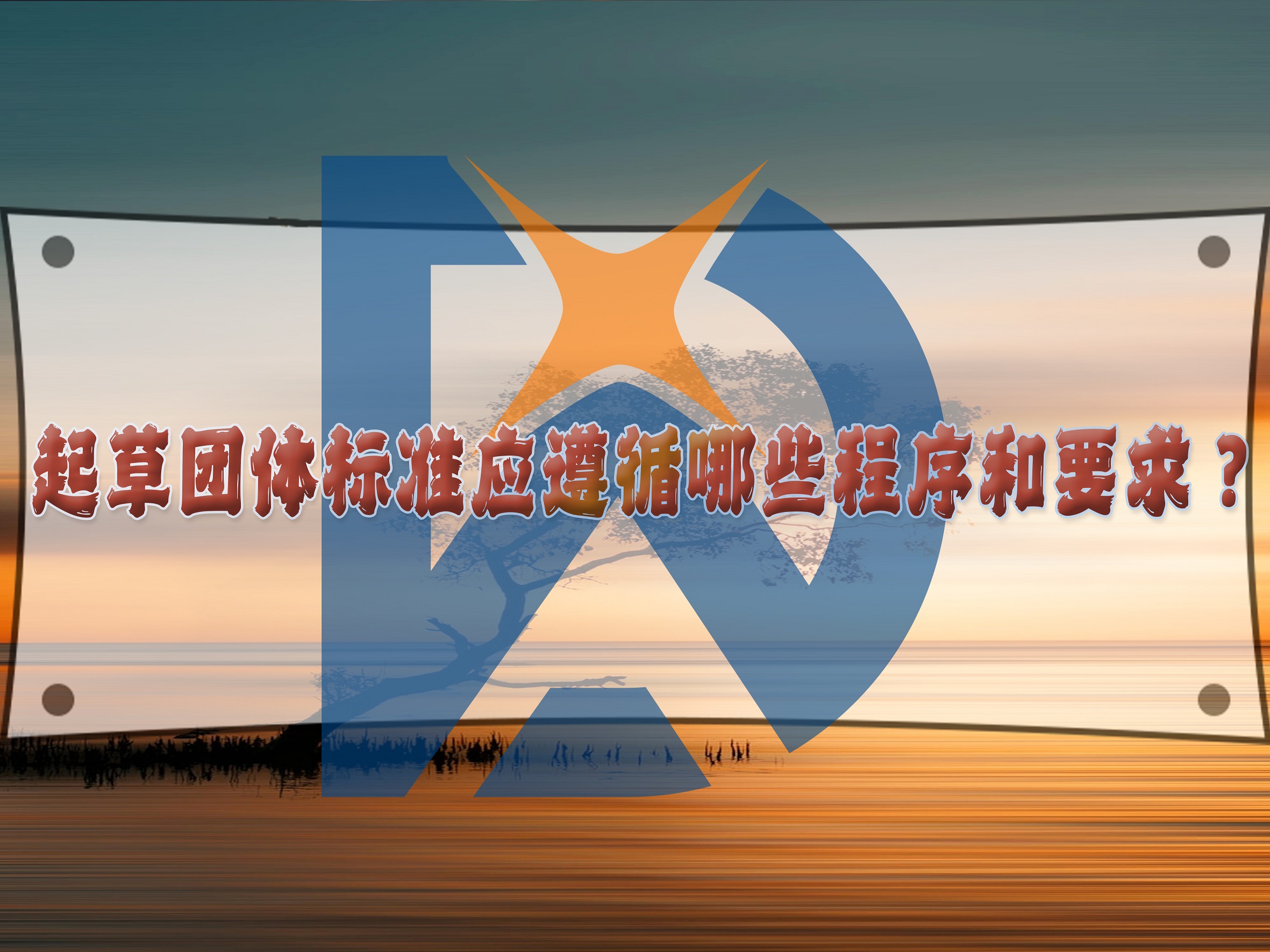 起草團體標(biāo)準(zhǔn)應(yīng)遵循哪些程序和要求？
