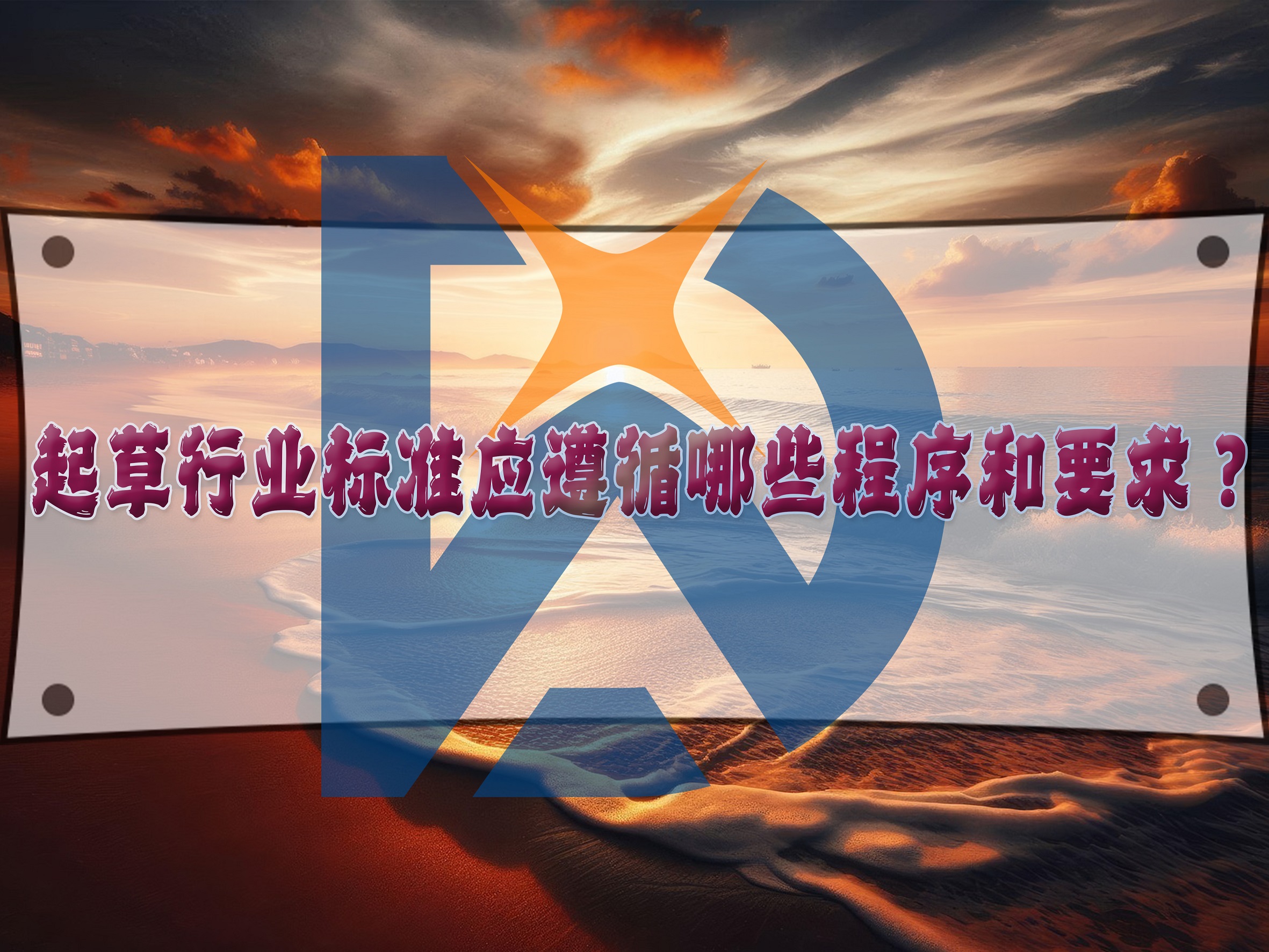 起草行業(yè)標(biāo)準(zhǔn)應(yīng)遵循哪些程序和要求？
