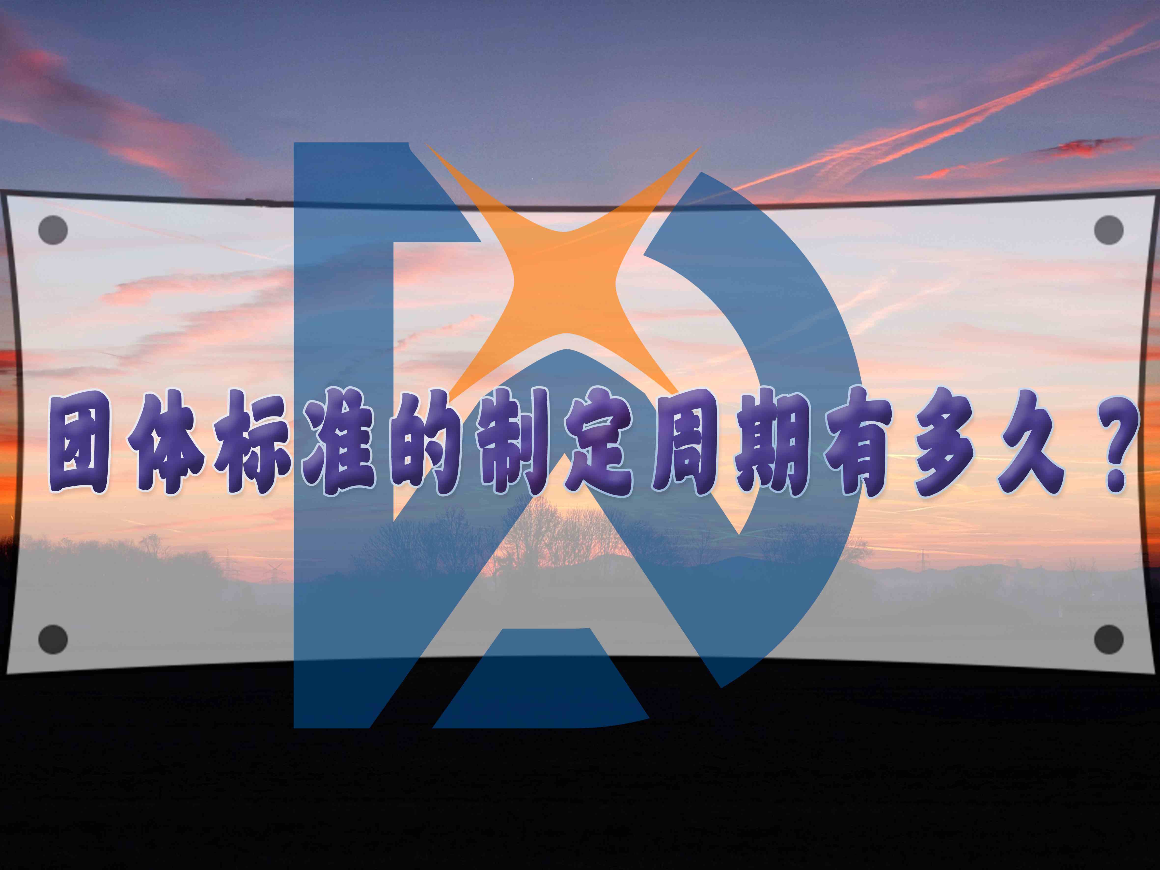 團(tuán)體標(biāo)準(zhǔn)的制定周期有多久？