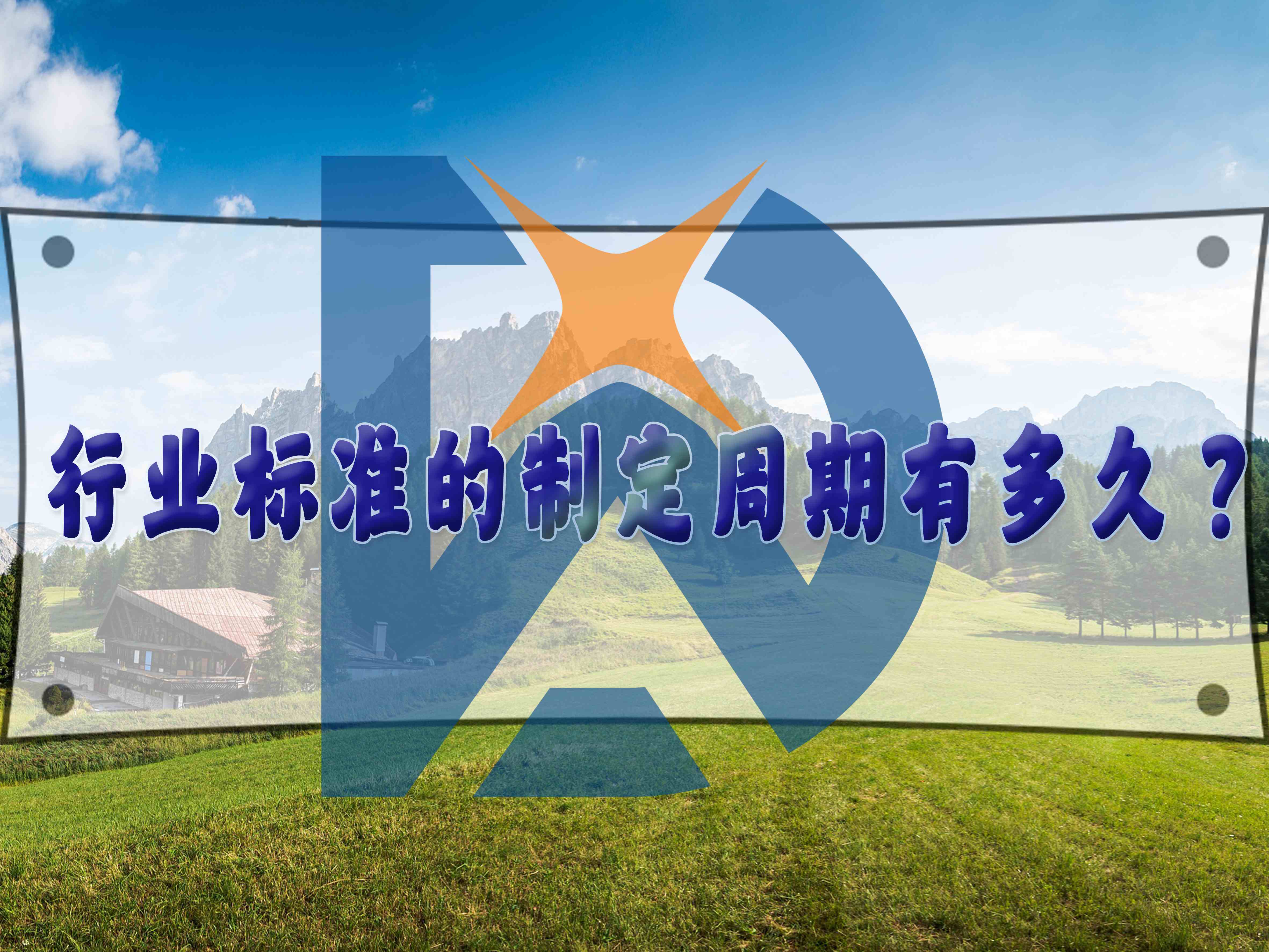 行業(yè)標(biāo)準(zhǔn)的制定周期有多久？