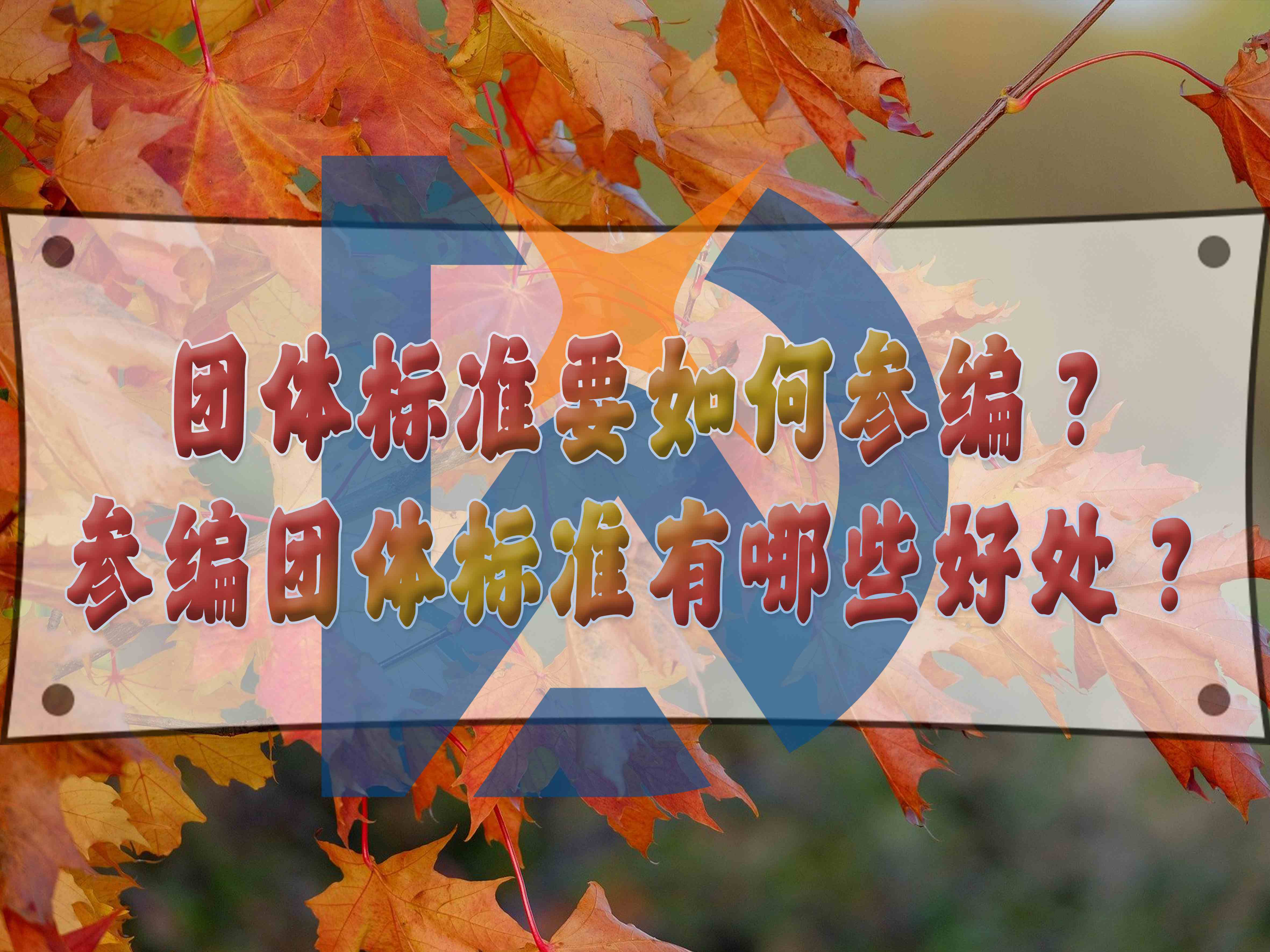 團(tuán)體標(biāo)準(zhǔn)要如何參編？參編團(tuán)體標(biāo)準(zhǔn)有哪些好處？