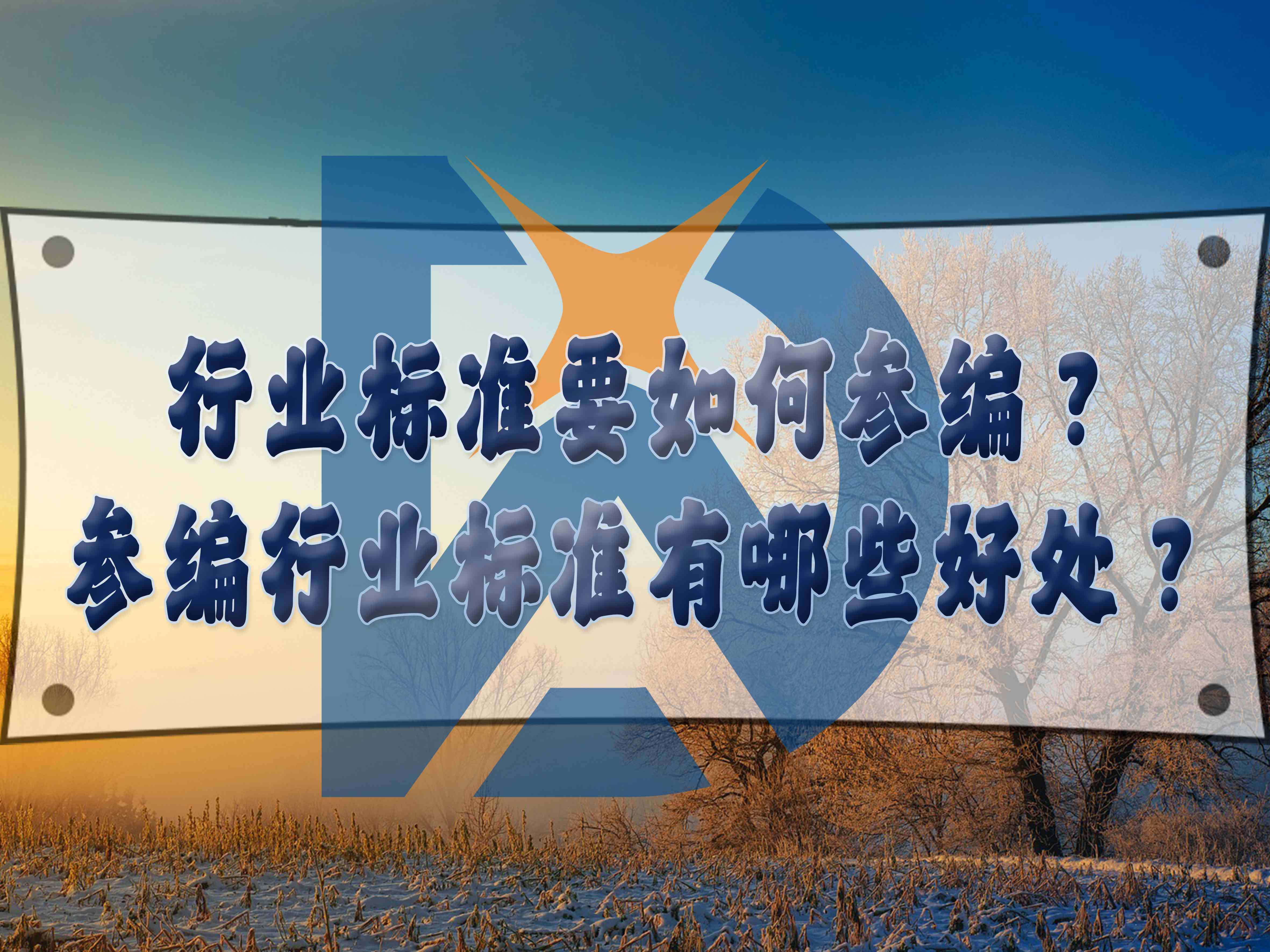 行業(yè)標(biāo)準(zhǔn)要如何參編？參編行業(yè)標(biāo)準(zhǔn)有哪些好處？