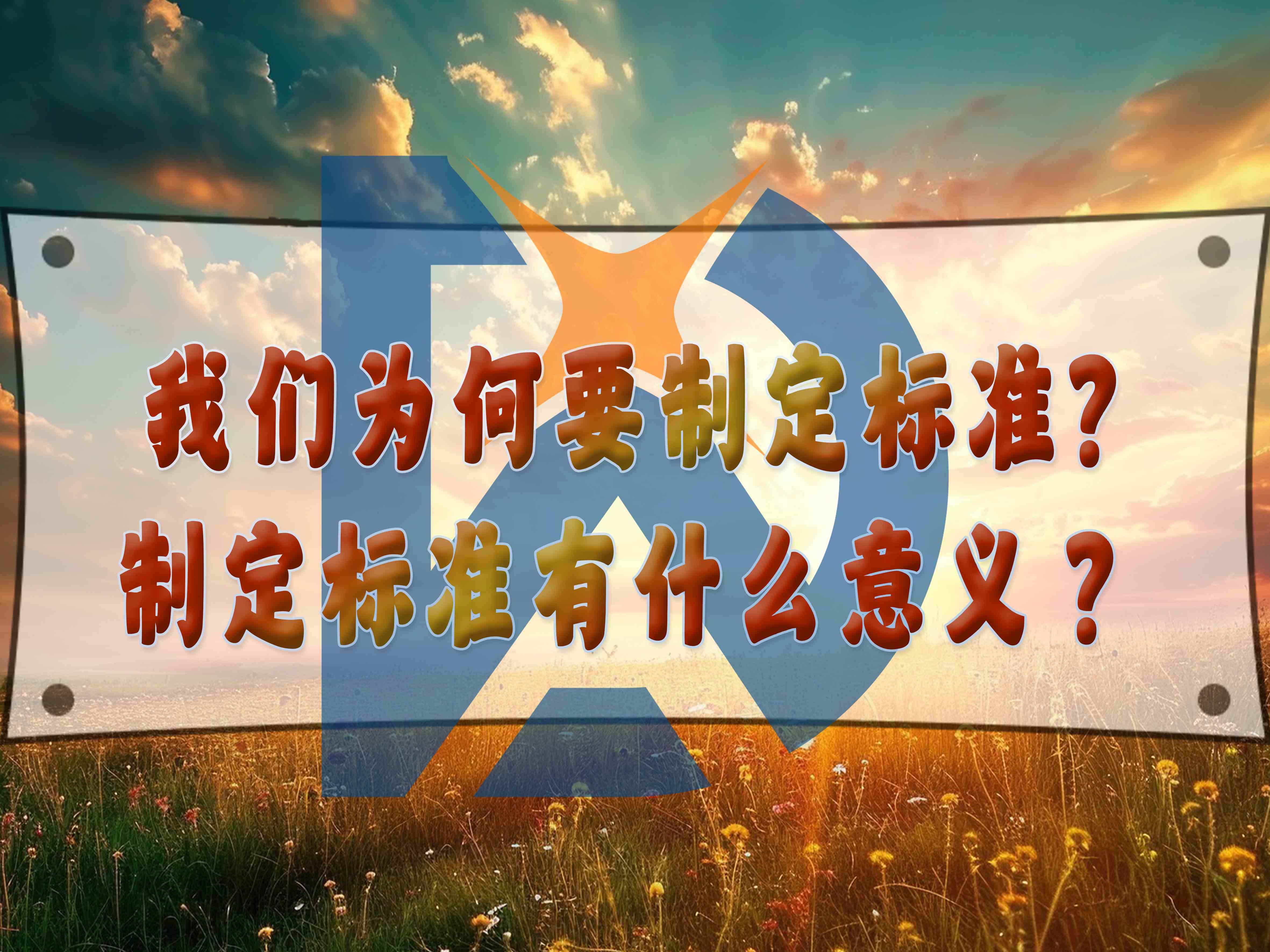 我們?yōu)楹我贫?biāo)準(zhǔn)，制定標(biāo)準(zhǔn)有什么意義？