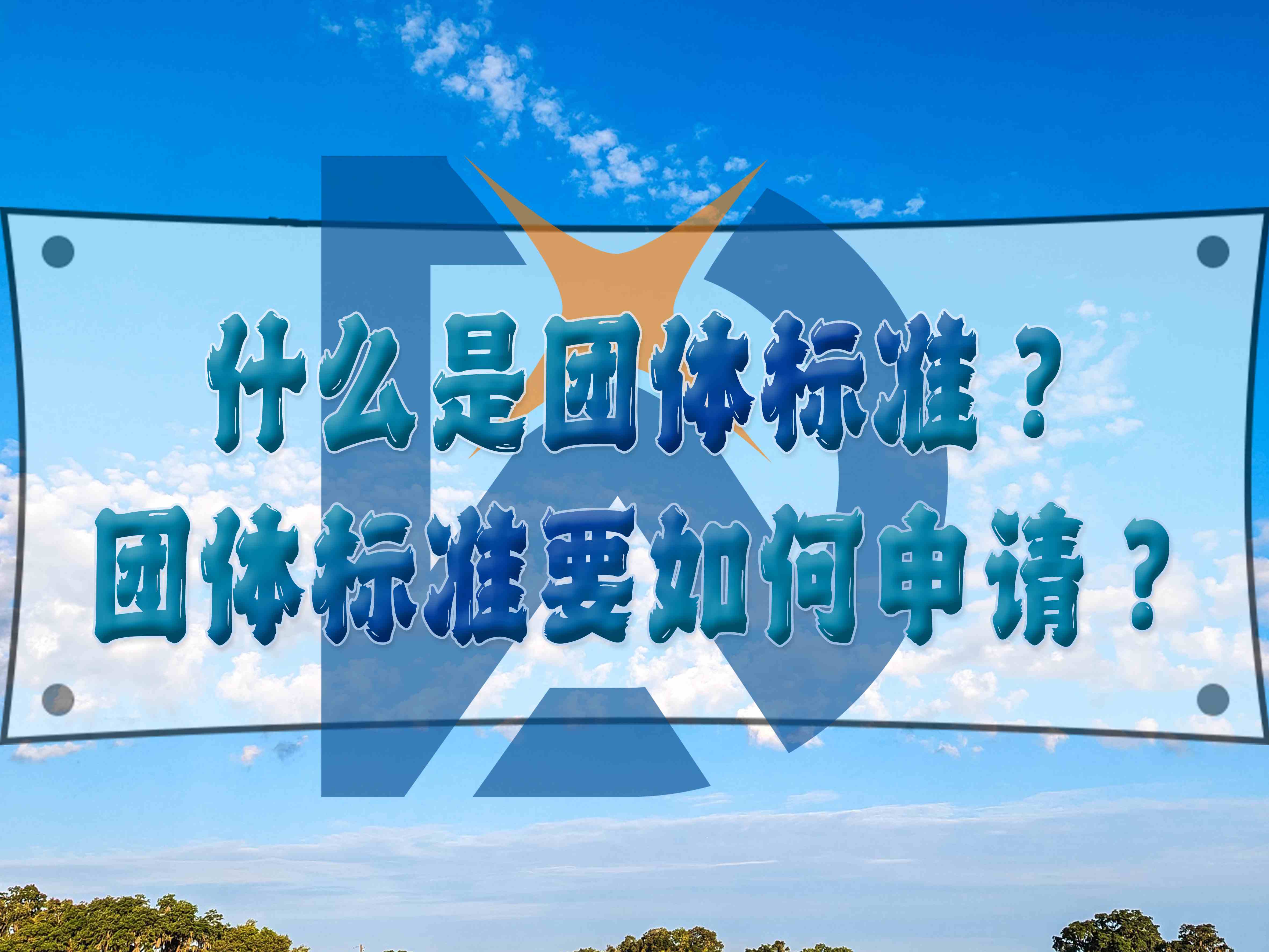 什么是團(tuán)體標(biāo)準(zhǔn)？團(tuán)體標(biāo)準(zhǔn)要如何申請(qǐng)？