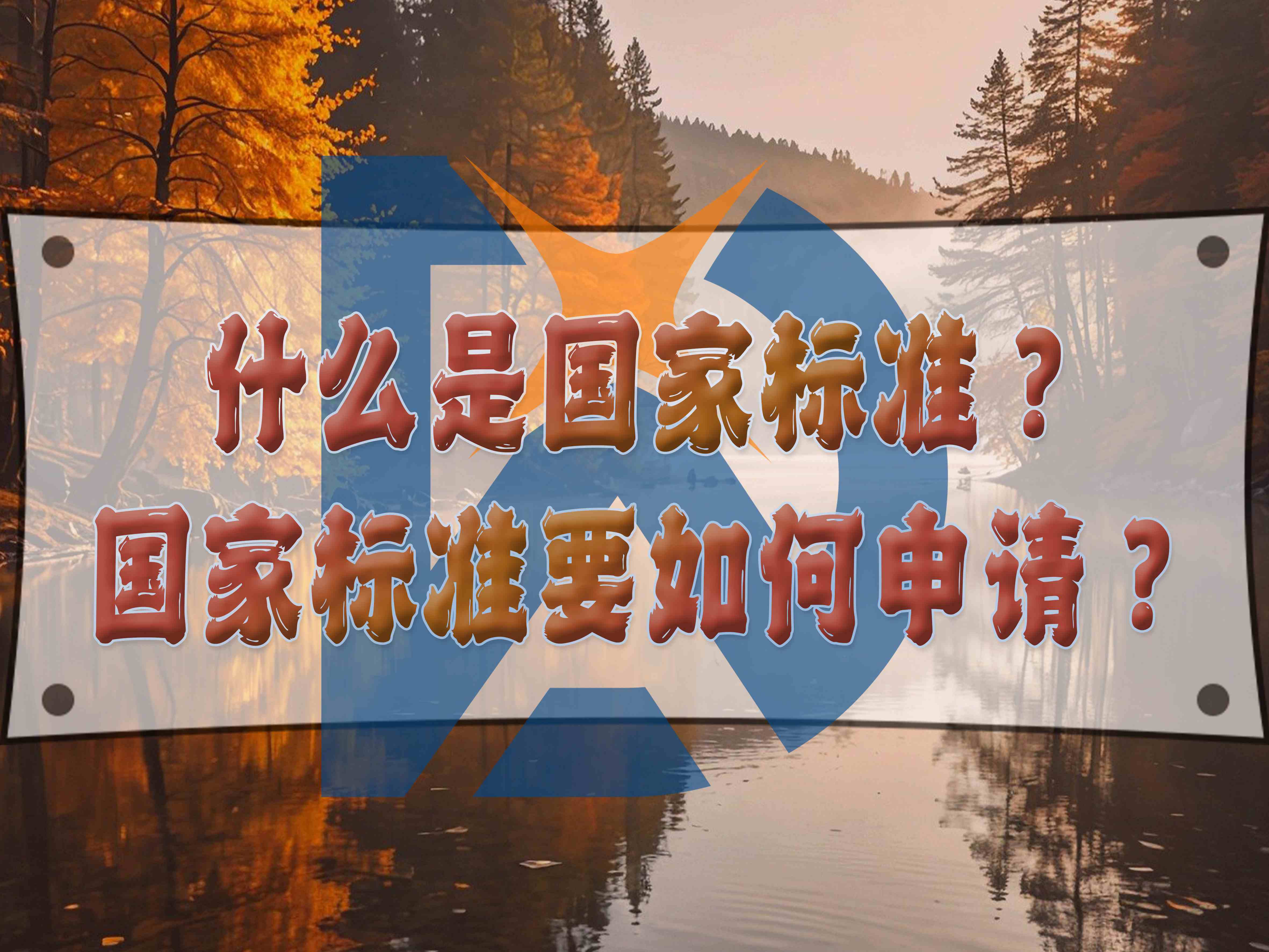 什么是國(guó)家標(biāo)準(zhǔn)？國(guó)家標(biāo)準(zhǔn)要如何申請(qǐng)？
