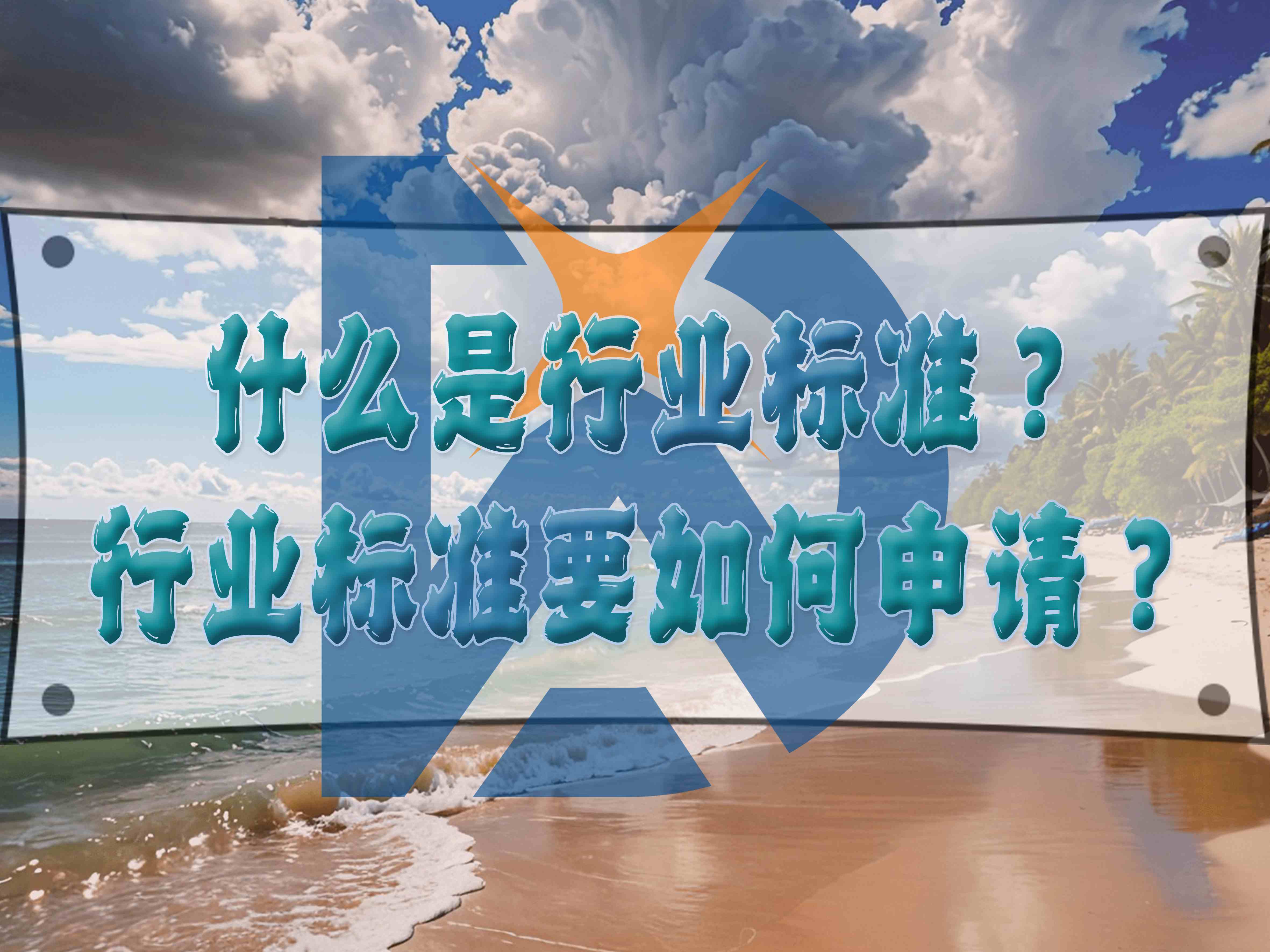 什么是行業(yè)標(biāo)準(zhǔn)？行業(yè)標(biāo)準(zhǔn)要如何申請(qǐng)？