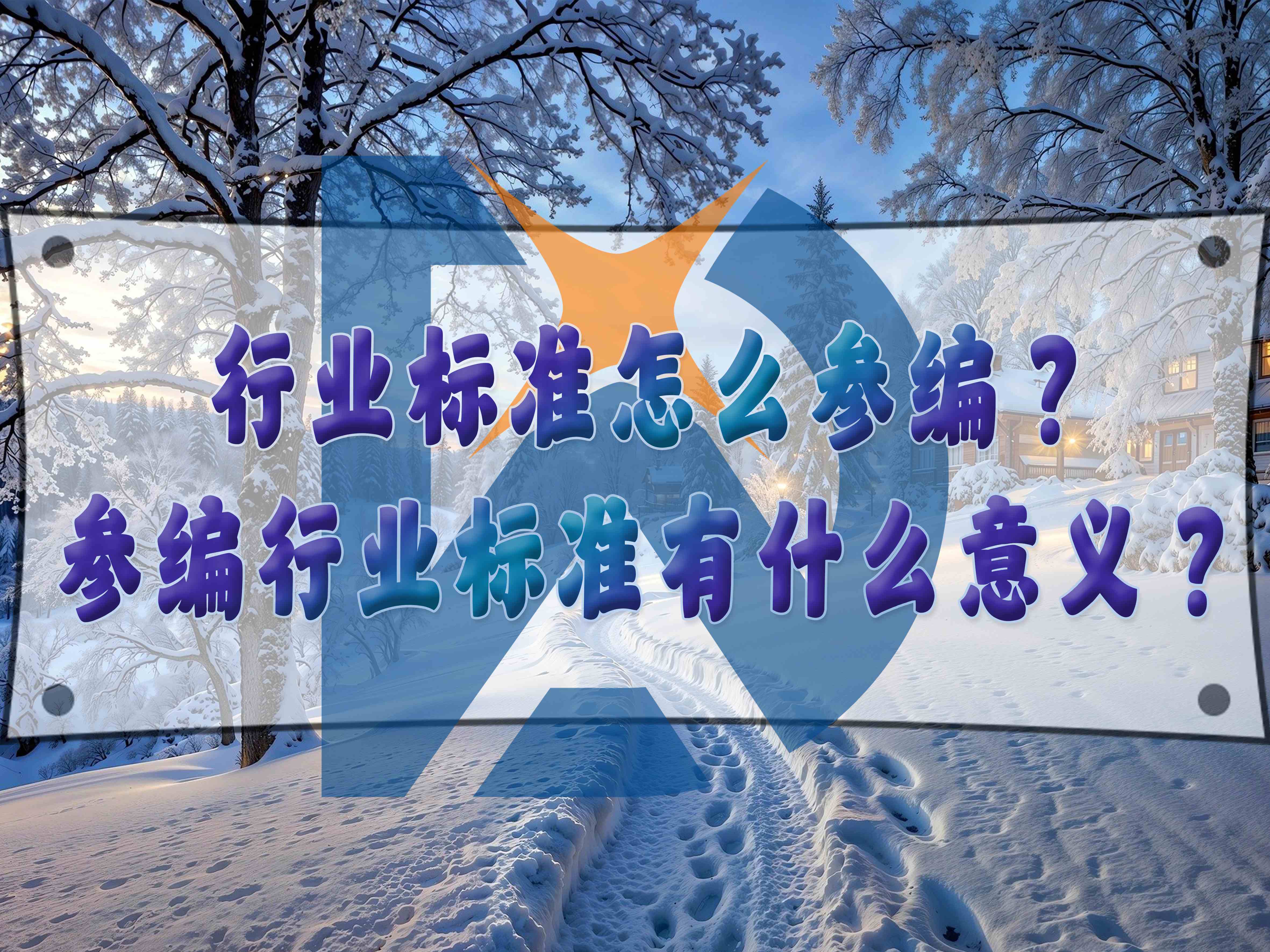 行業(yè)標(biāo)準(zhǔn)怎么參編？參編行業(yè)標(biāo)準(zhǔn)有什么意義？