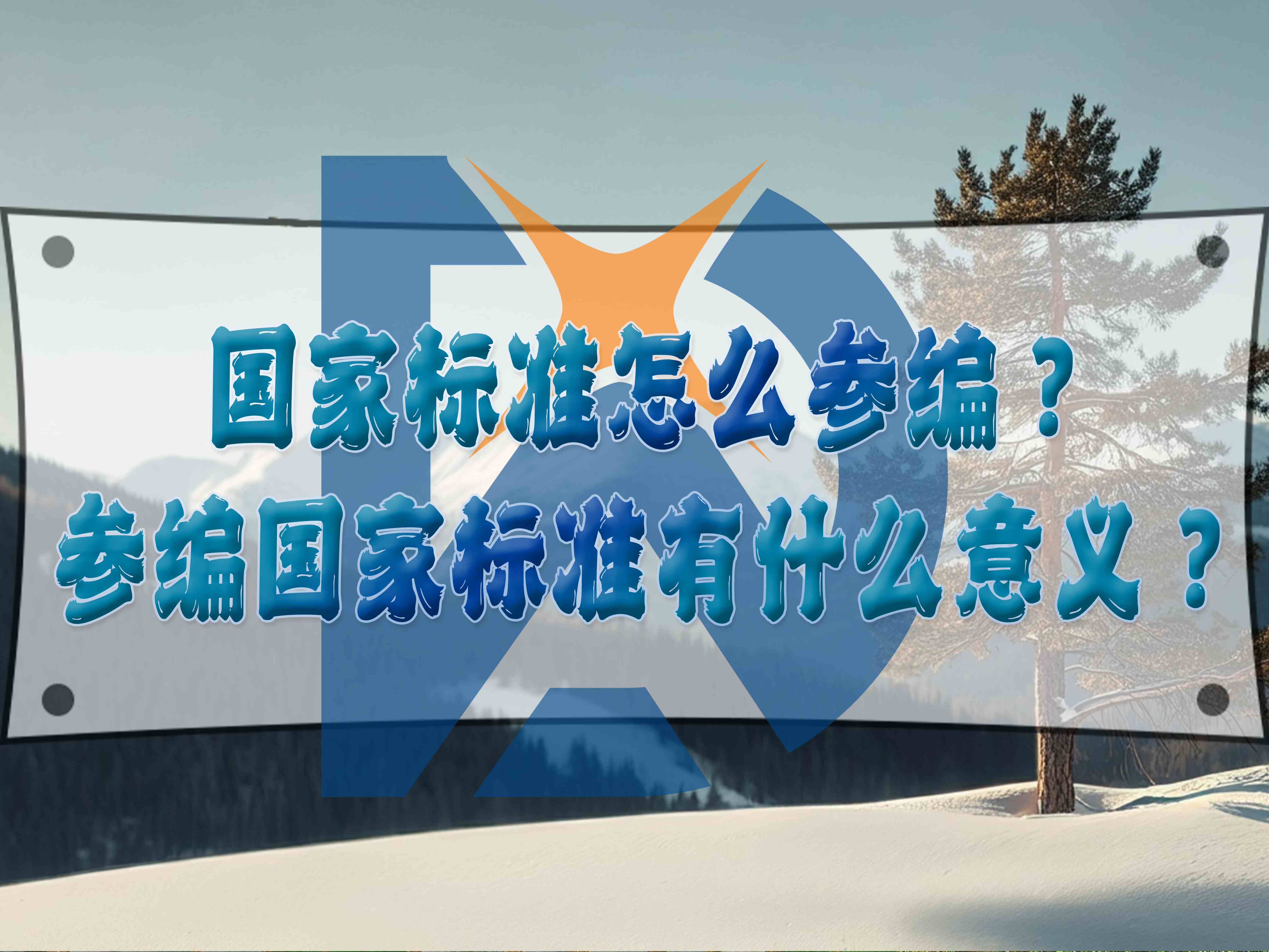 國(guó)家標(biāo)準(zhǔn)怎么參編？參編國(guó)家標(biāo)準(zhǔn)有什么意義？
