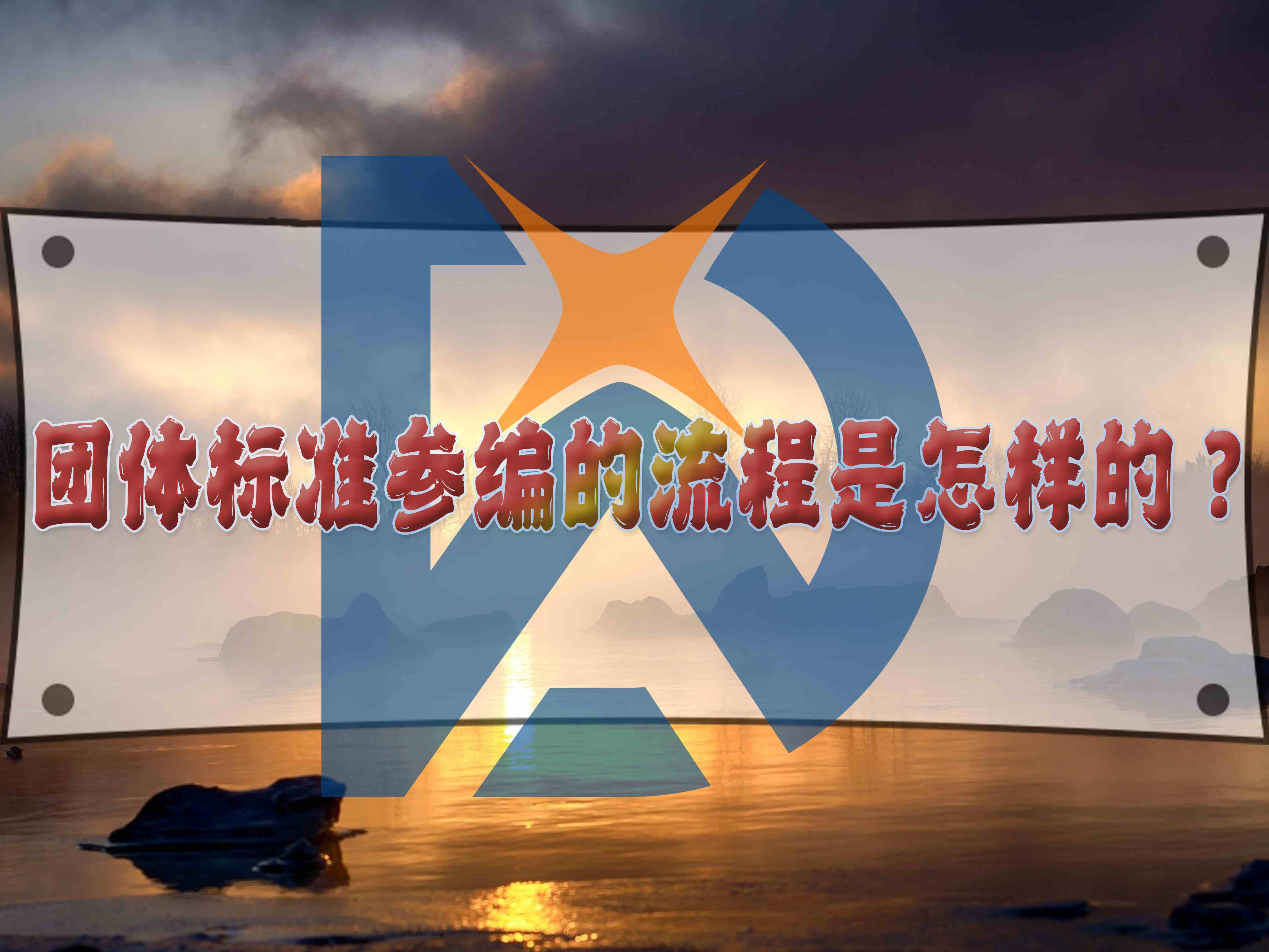 團(tuán)體標(biāo)準(zhǔn)參編的流程是怎樣的？