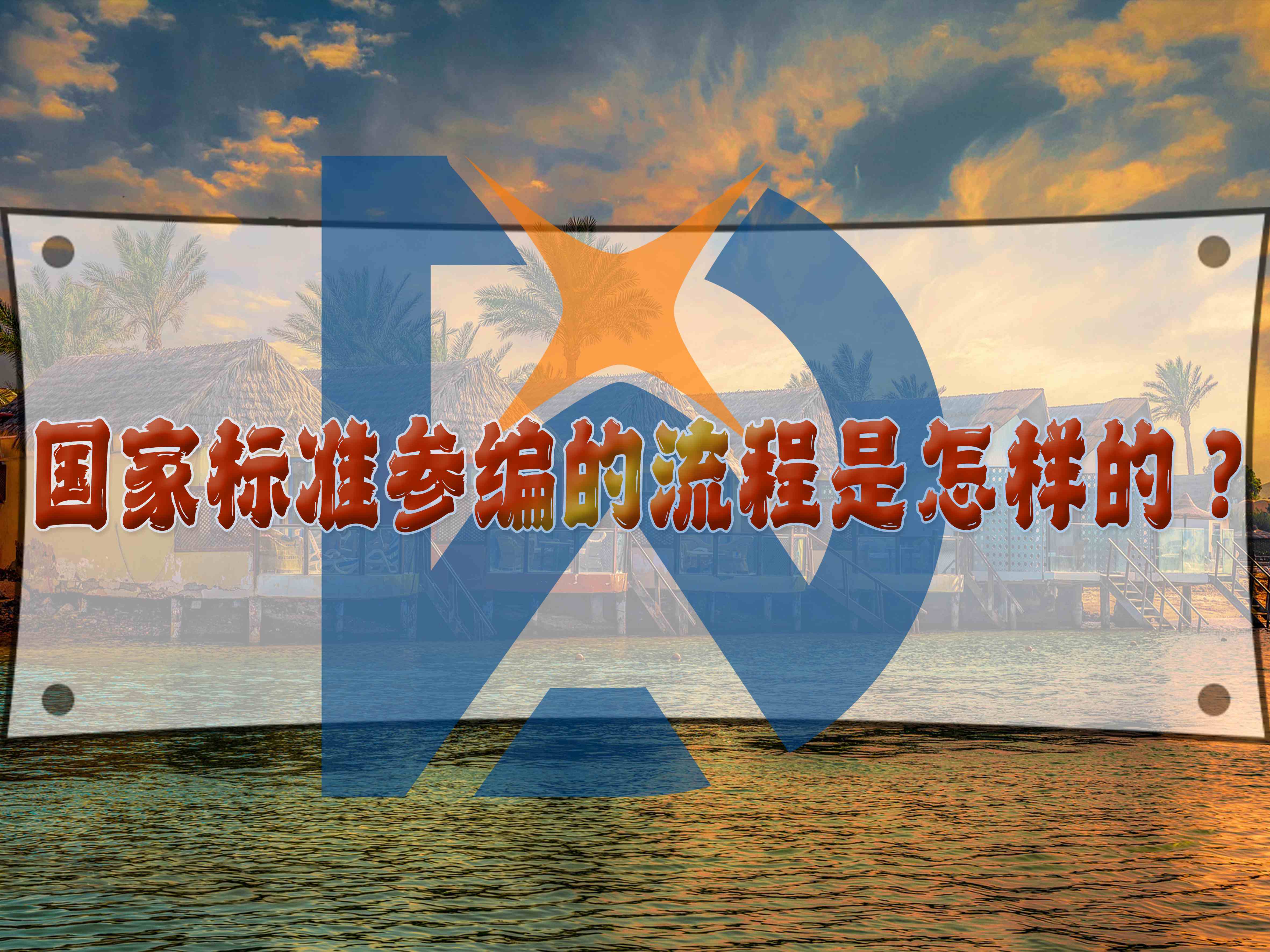 國(guó)家標(biāo)準(zhǔn)參編的流程是怎樣的？