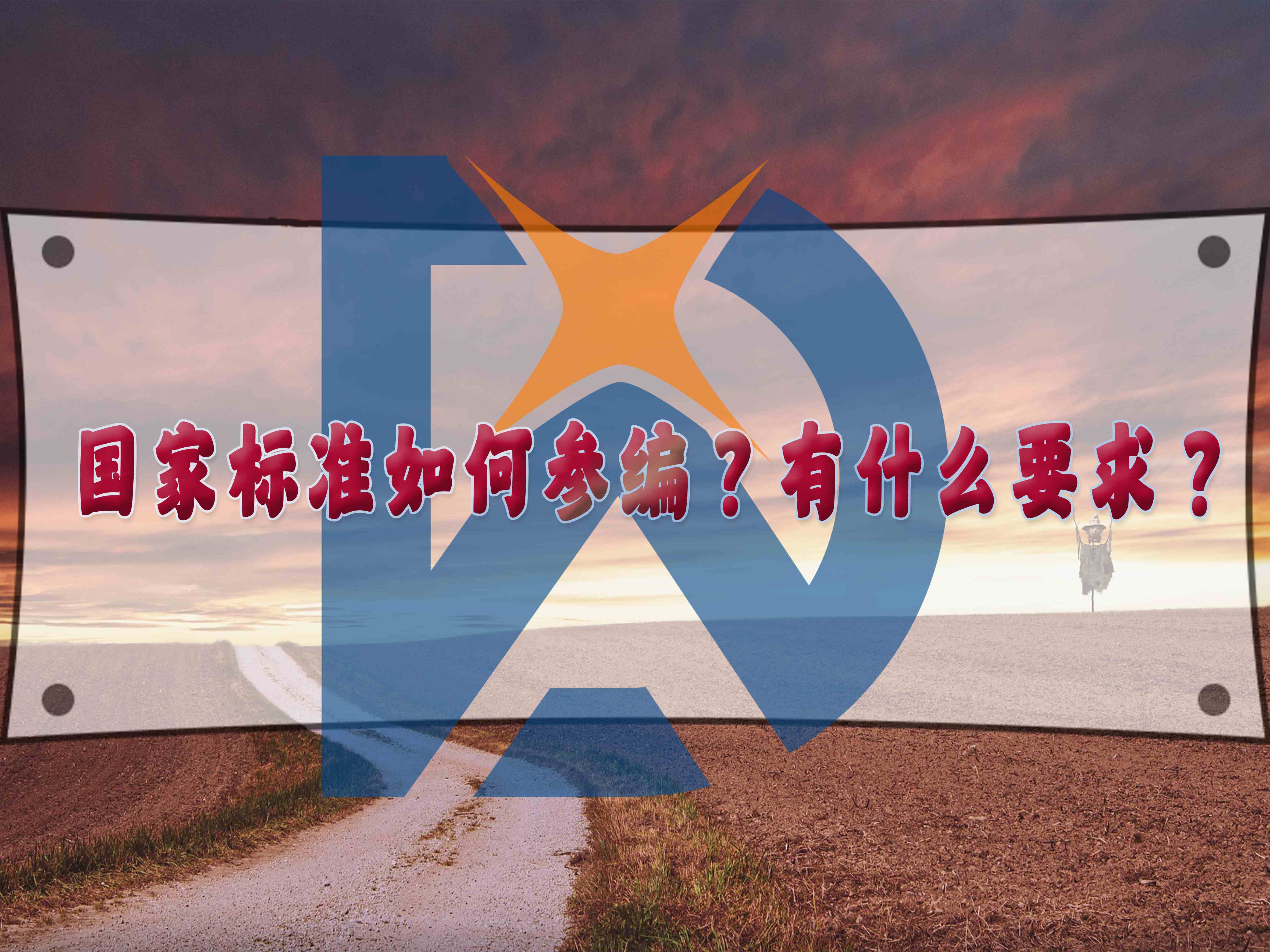 國家標(biāo)準(zhǔn)如何參編？有什么要求？