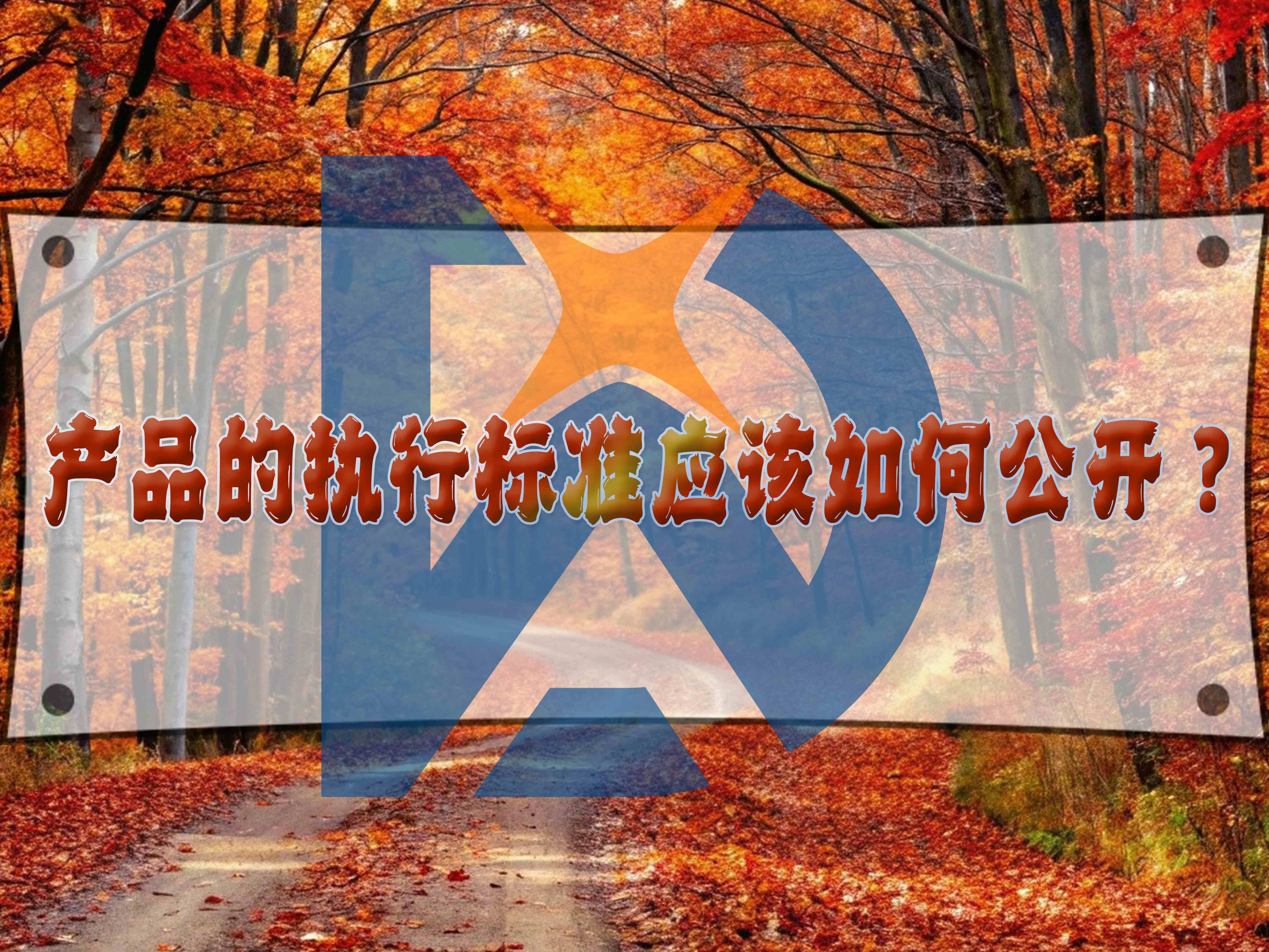產(chǎn)品的執(zhí)行標(biāo)準(zhǔn)應(yīng)該如何公開？