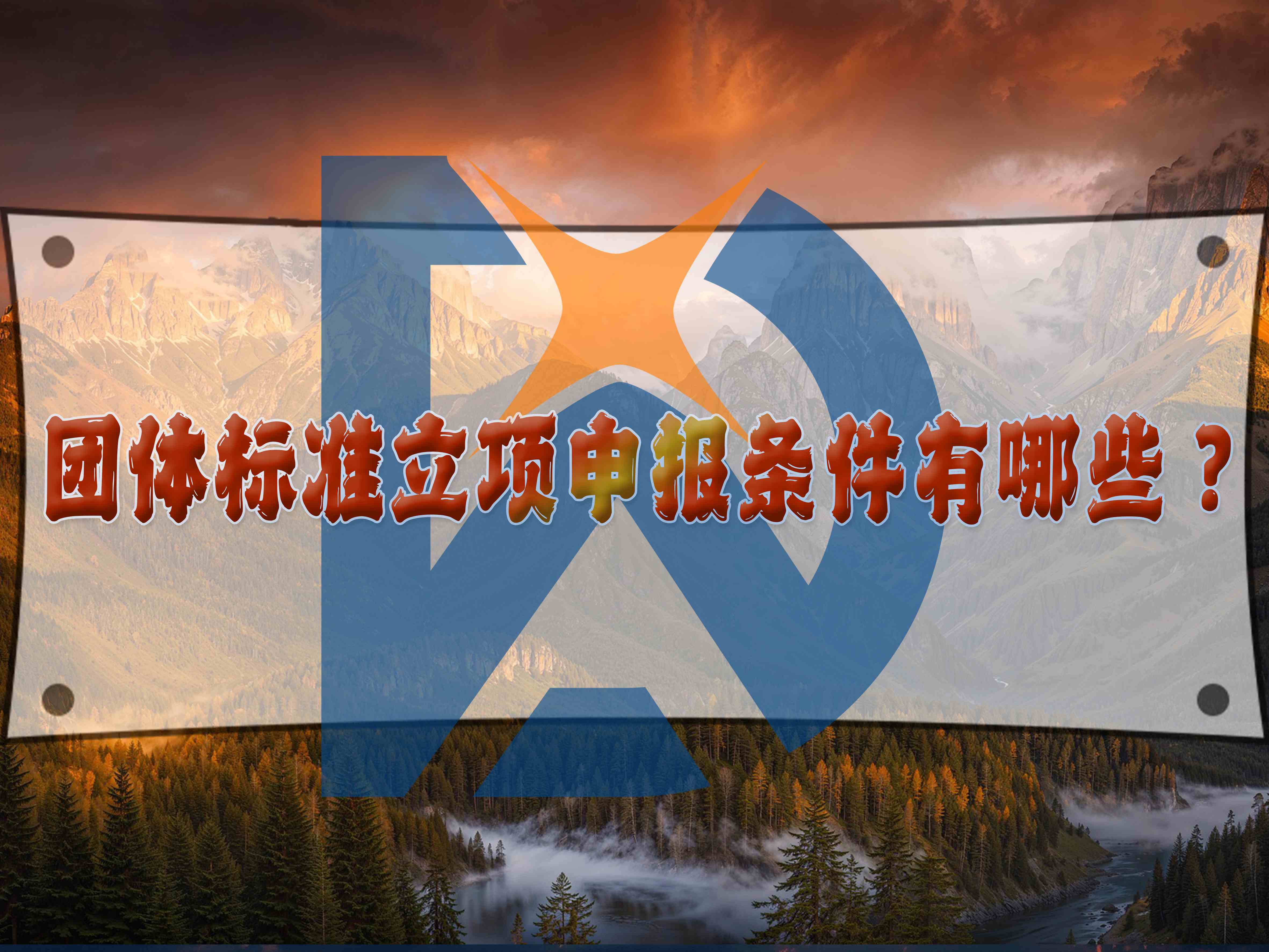 團體標(biāo)準(zhǔn)立項申報條件有哪些？