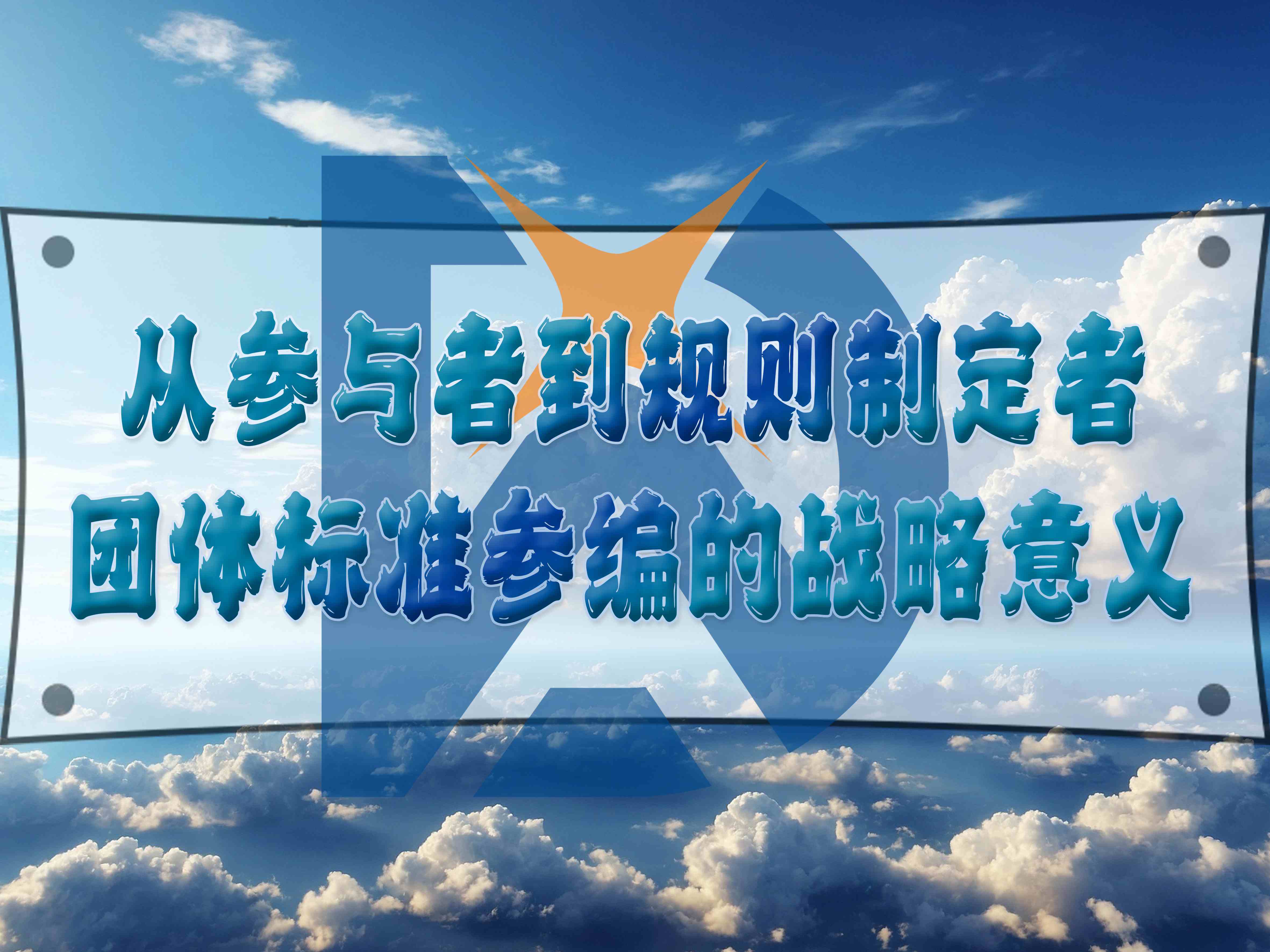 從參與者到規(guī)則制定者：團體標(biāo)準(zhǔn)參編的戰(zhàn)略意義