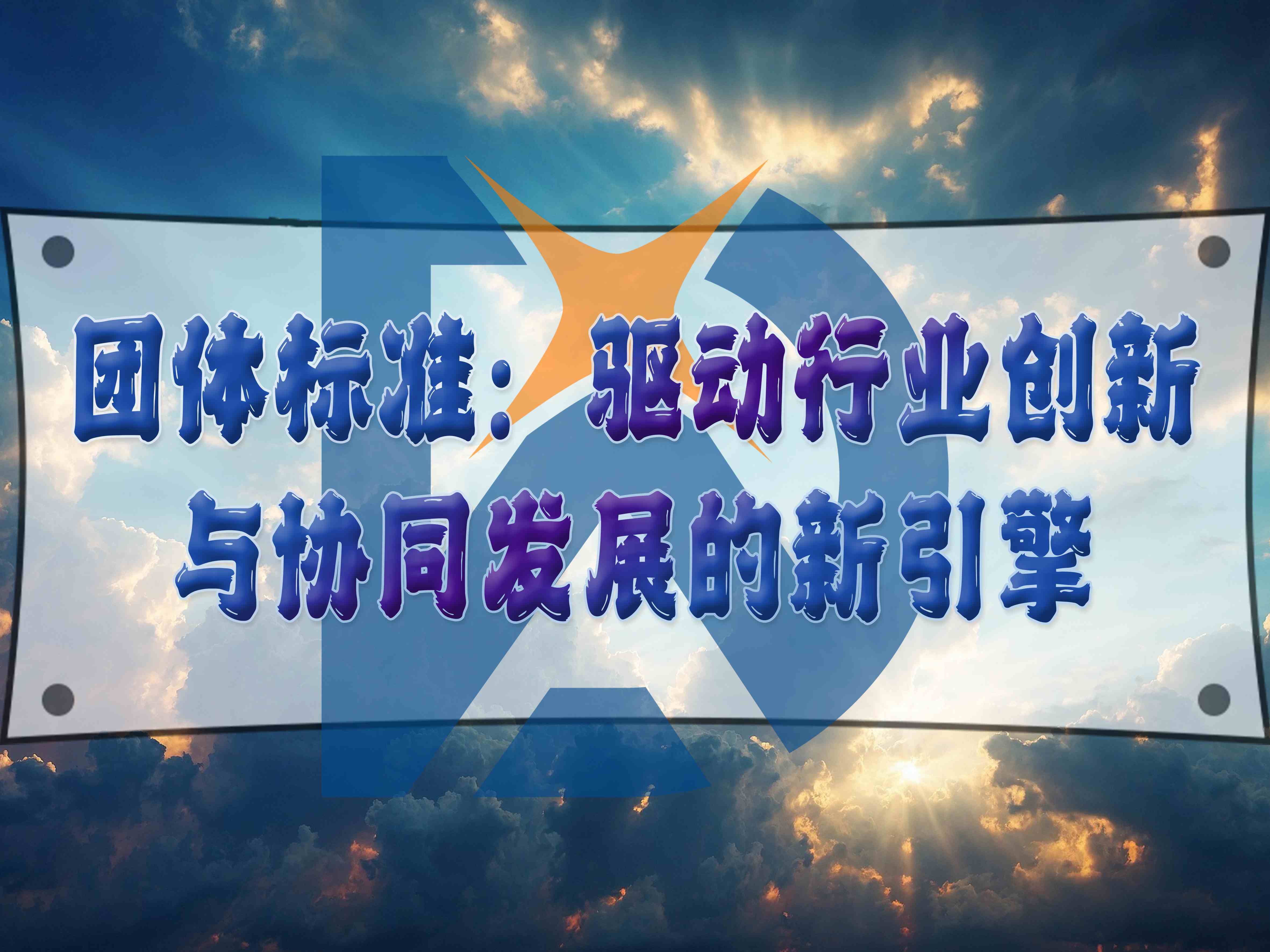 團體標(biāo)準(zhǔn)：驅(qū)動行業(yè)創(chuàng)新與協(xié)同發(fā)展的新引擎