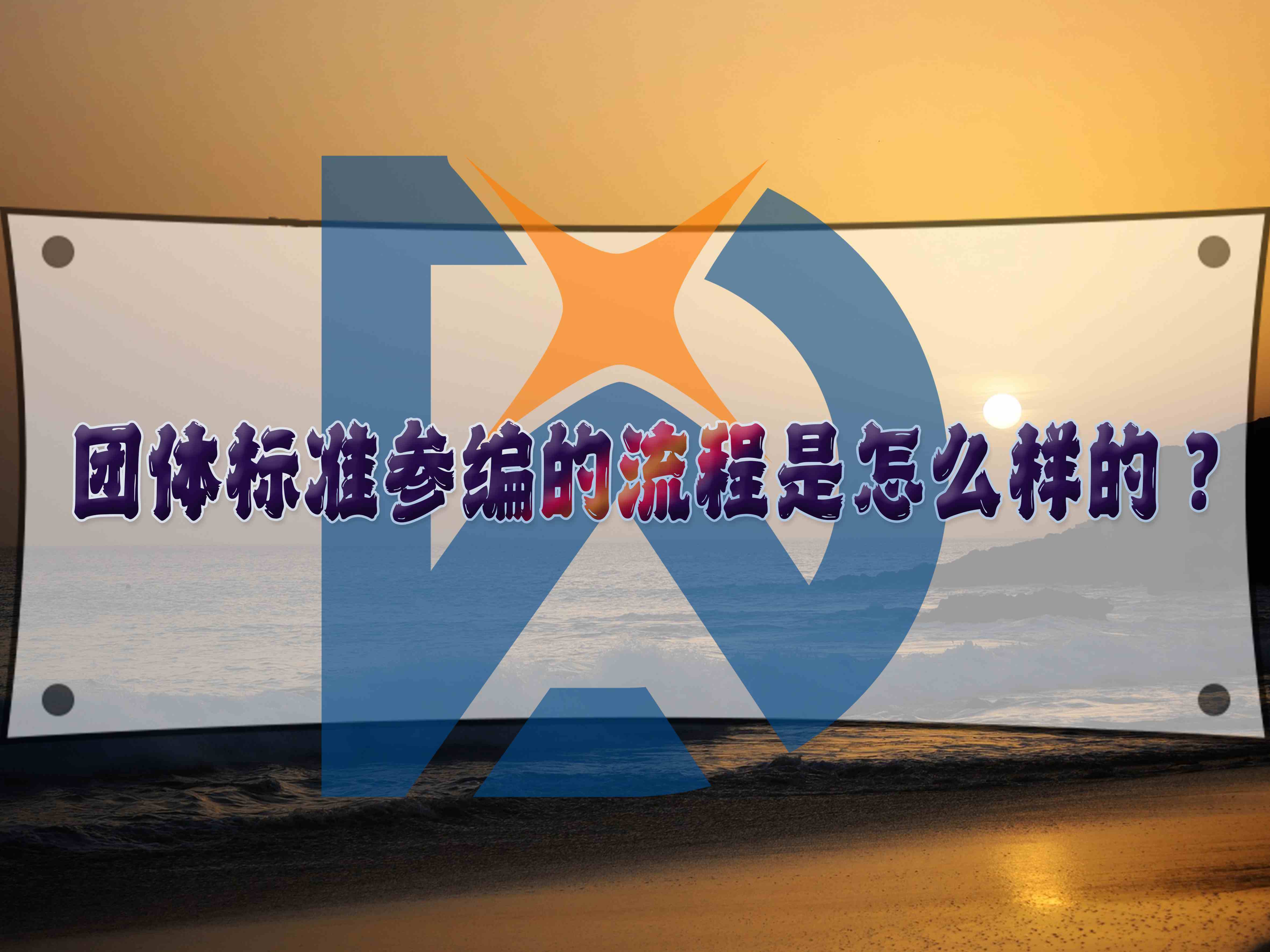 團體標(biāo)準(zhǔn)參編的流程是怎么樣的？