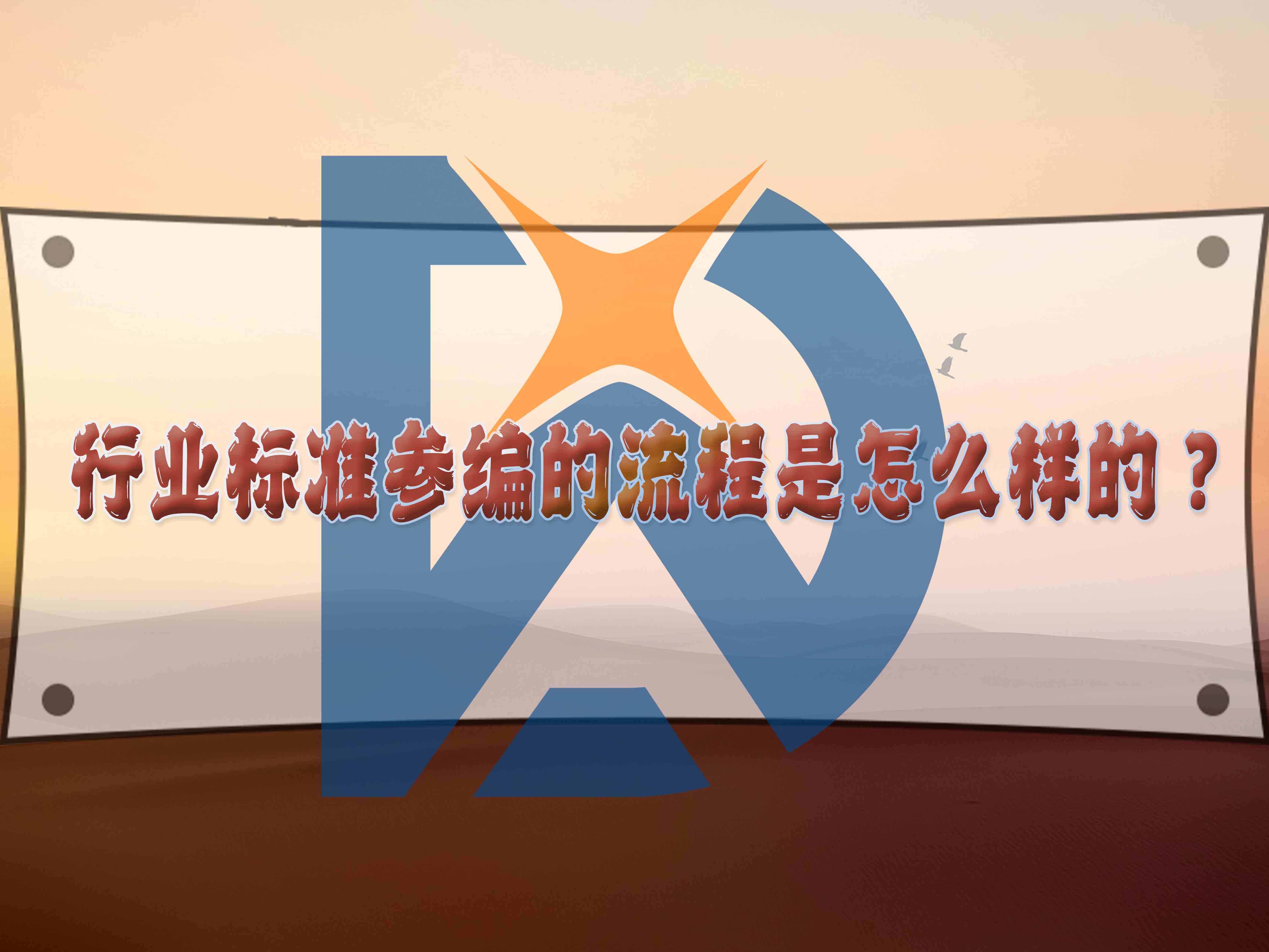 行業(yè)標(biāo)準(zhǔn)參編的流程是怎么樣的？