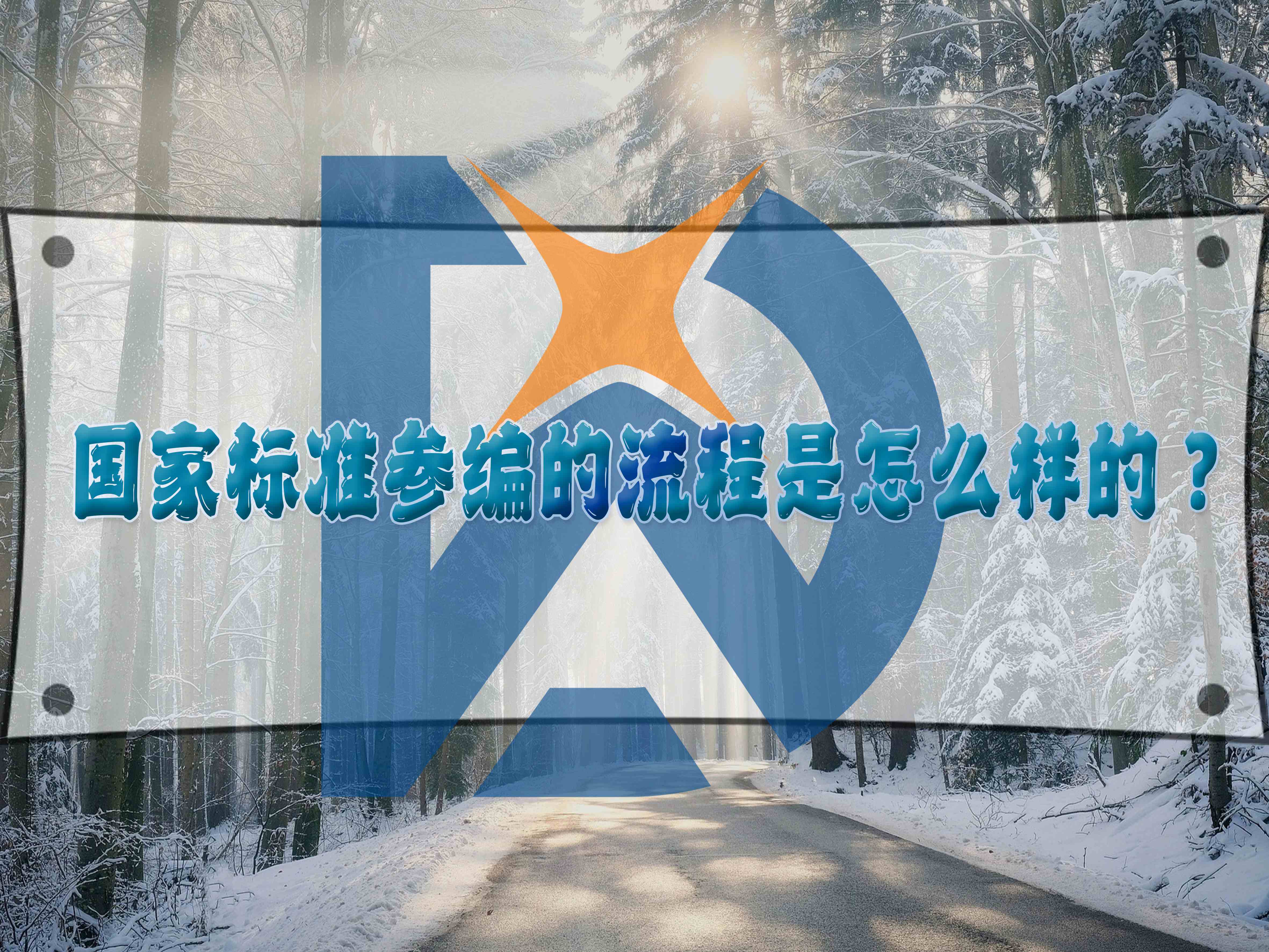 國家標(biāo)準(zhǔn)參編的流程是怎么樣的？