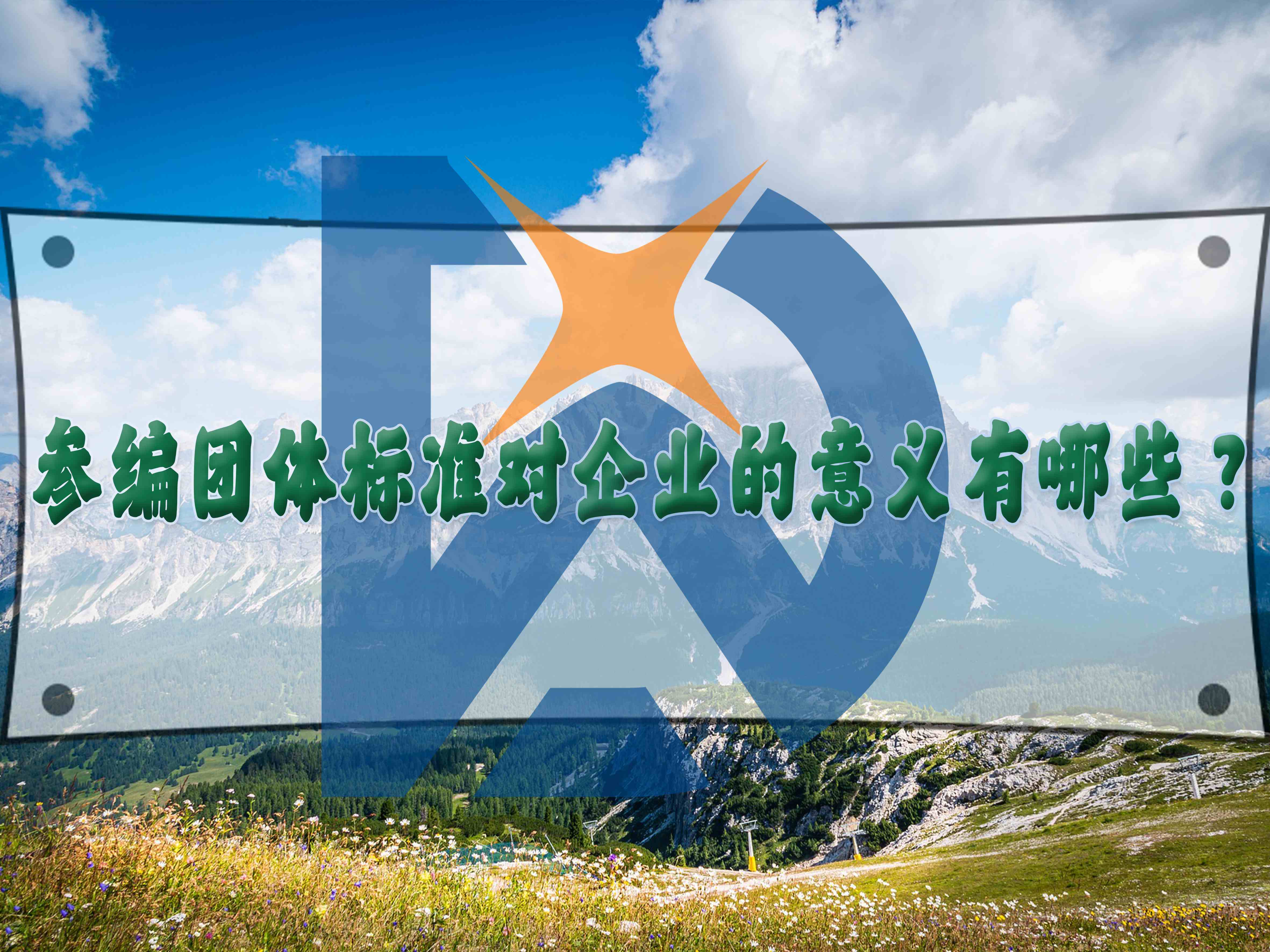 參編團體標(biāo)準(zhǔn)對企業(yè)的意義有哪些？