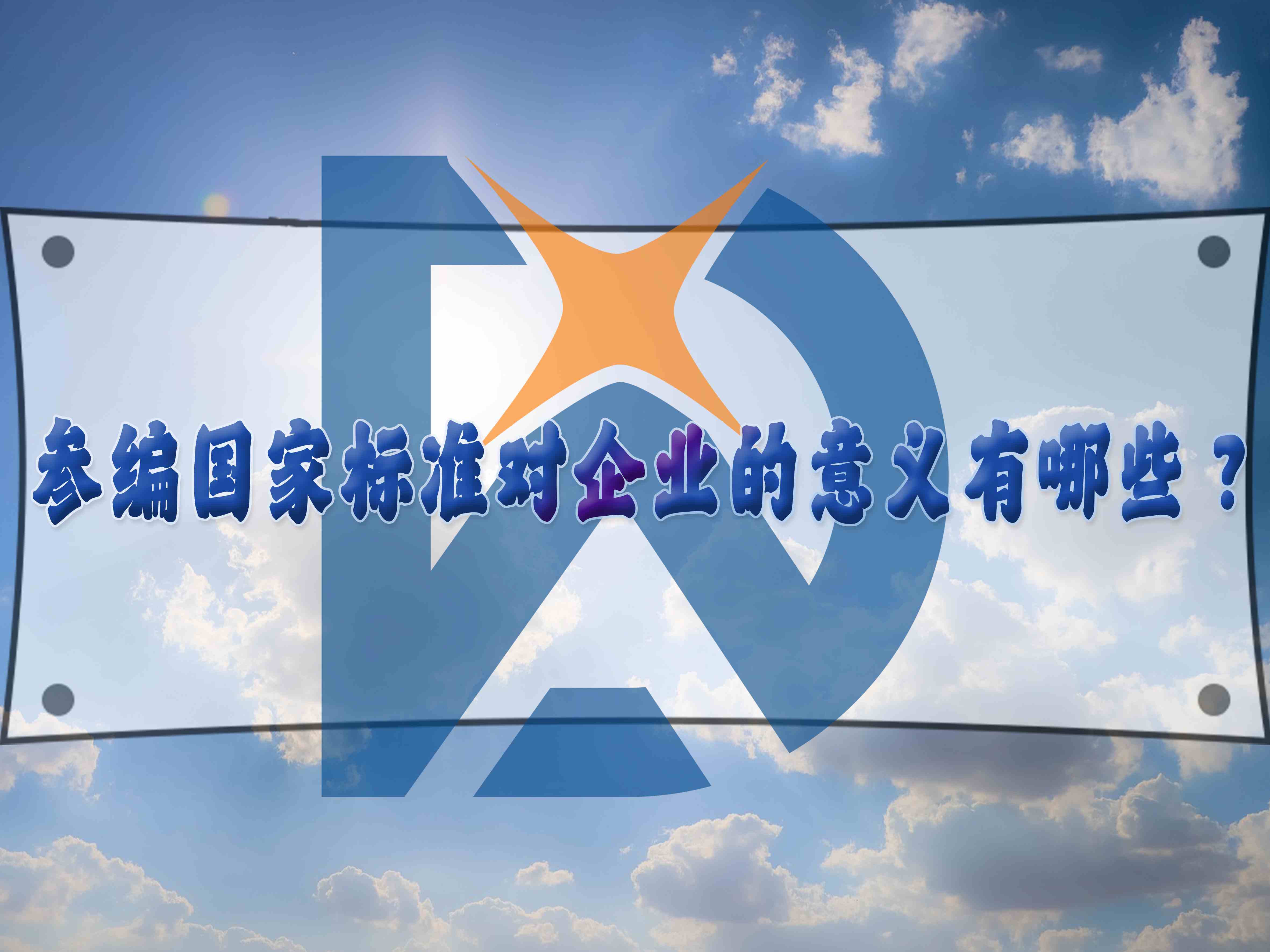 參編國家標(biāo)準(zhǔn)對企業(yè)的意義有哪些？