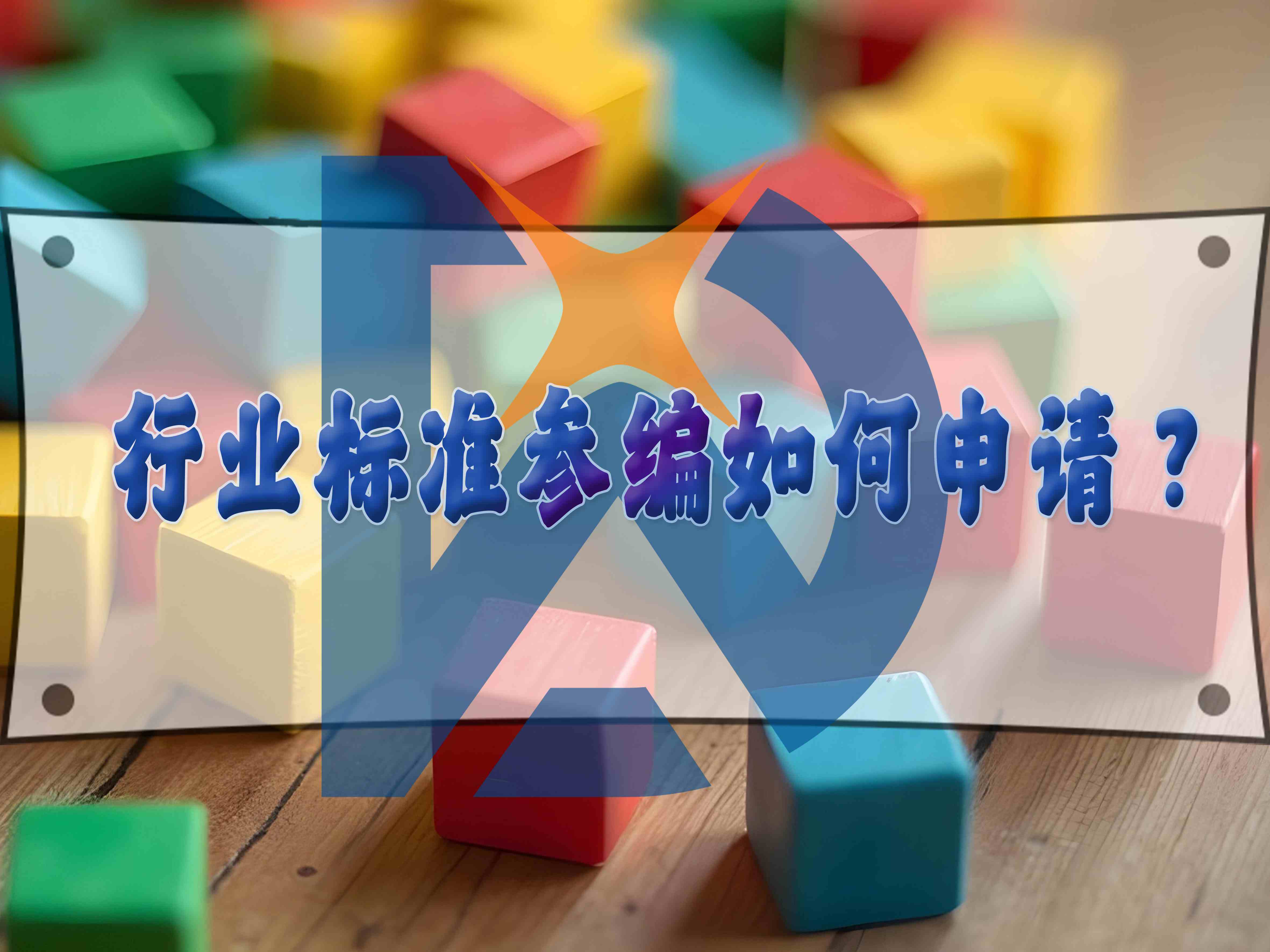 行業(yè)標(biāo)準(zhǔn)參編如何申請？
