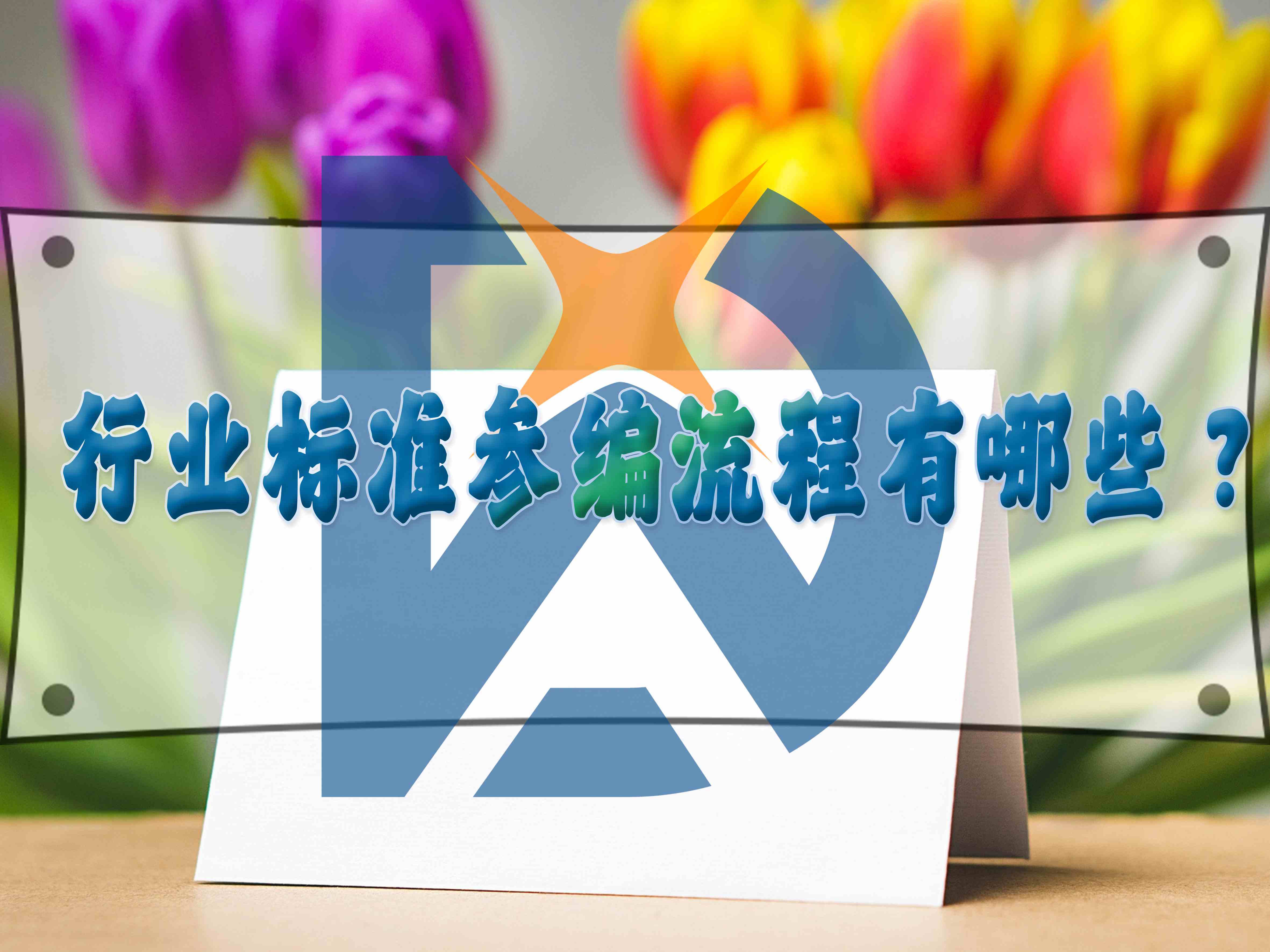 行業(yè)標(biāo)準(zhǔn)參編流程有哪些？