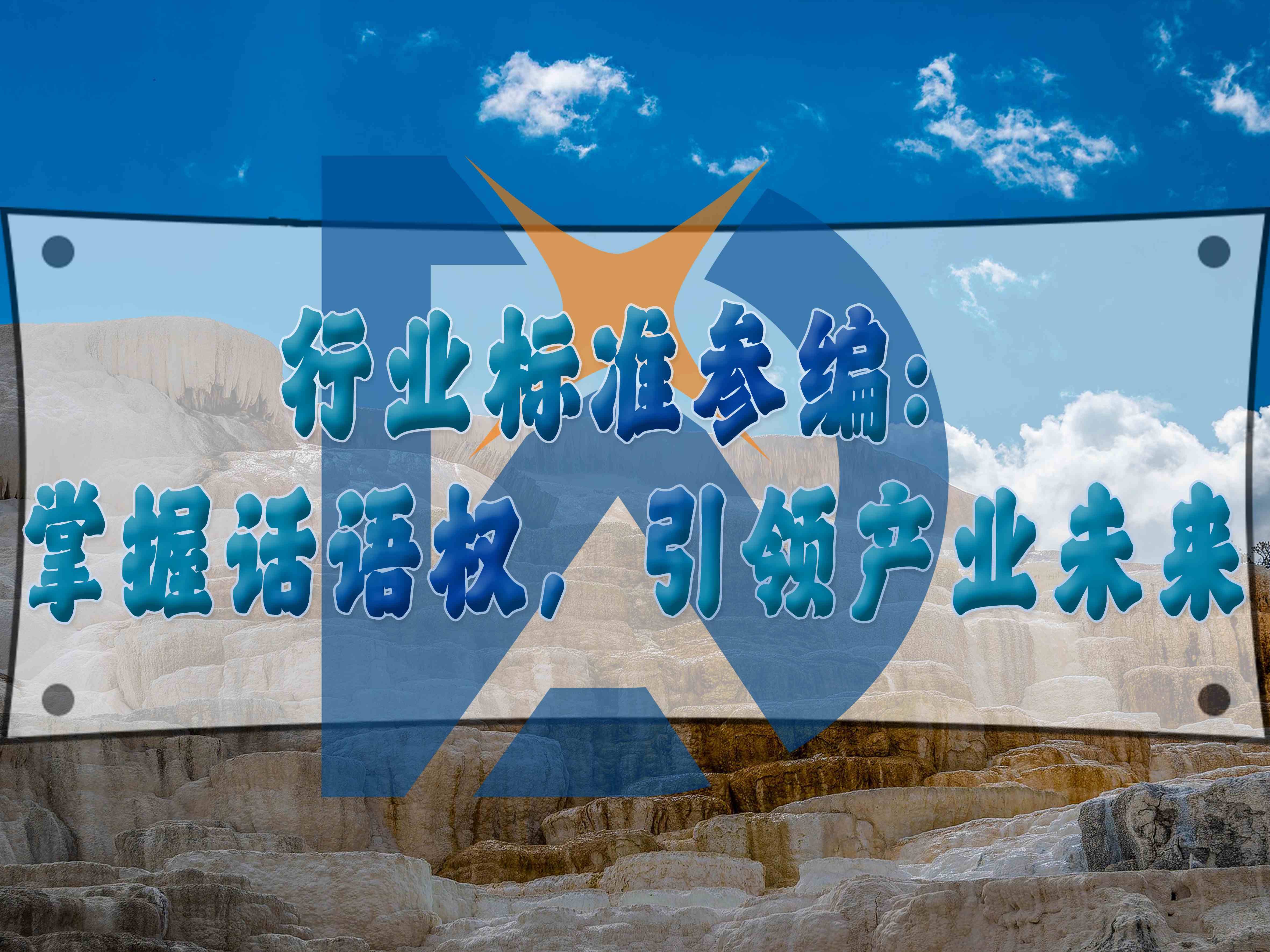 行業(yè)標(biāo)準(zhǔn)參編：掌握話語權(quán)，引領(lǐng)產(chǎn)業(yè)未來