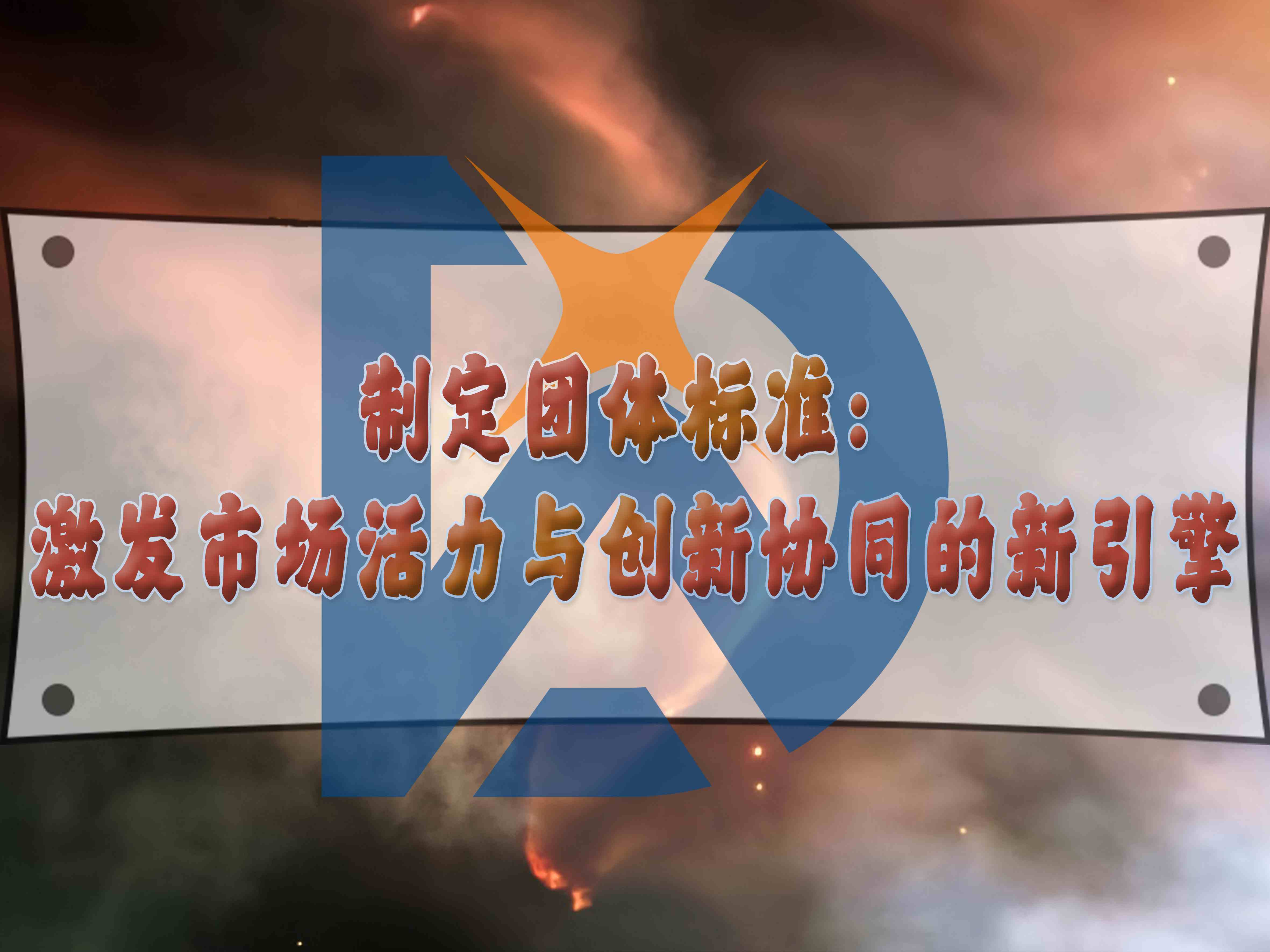 制定團體標(biāo)準(zhǔn)：激發(fā)市場活力與創(chuàng)新協(xié)同的新引擎