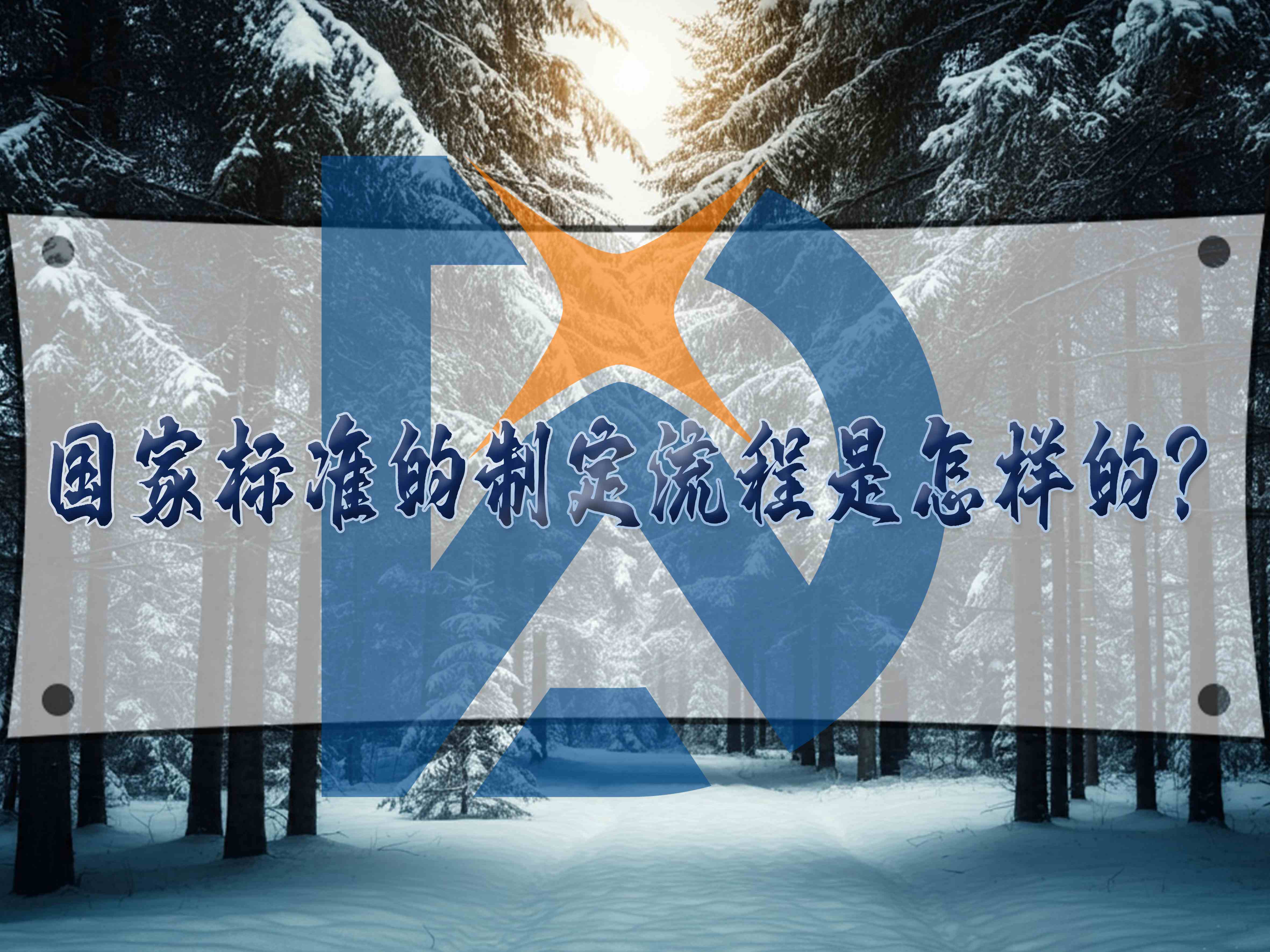 國家標準的制定流程是怎樣的？