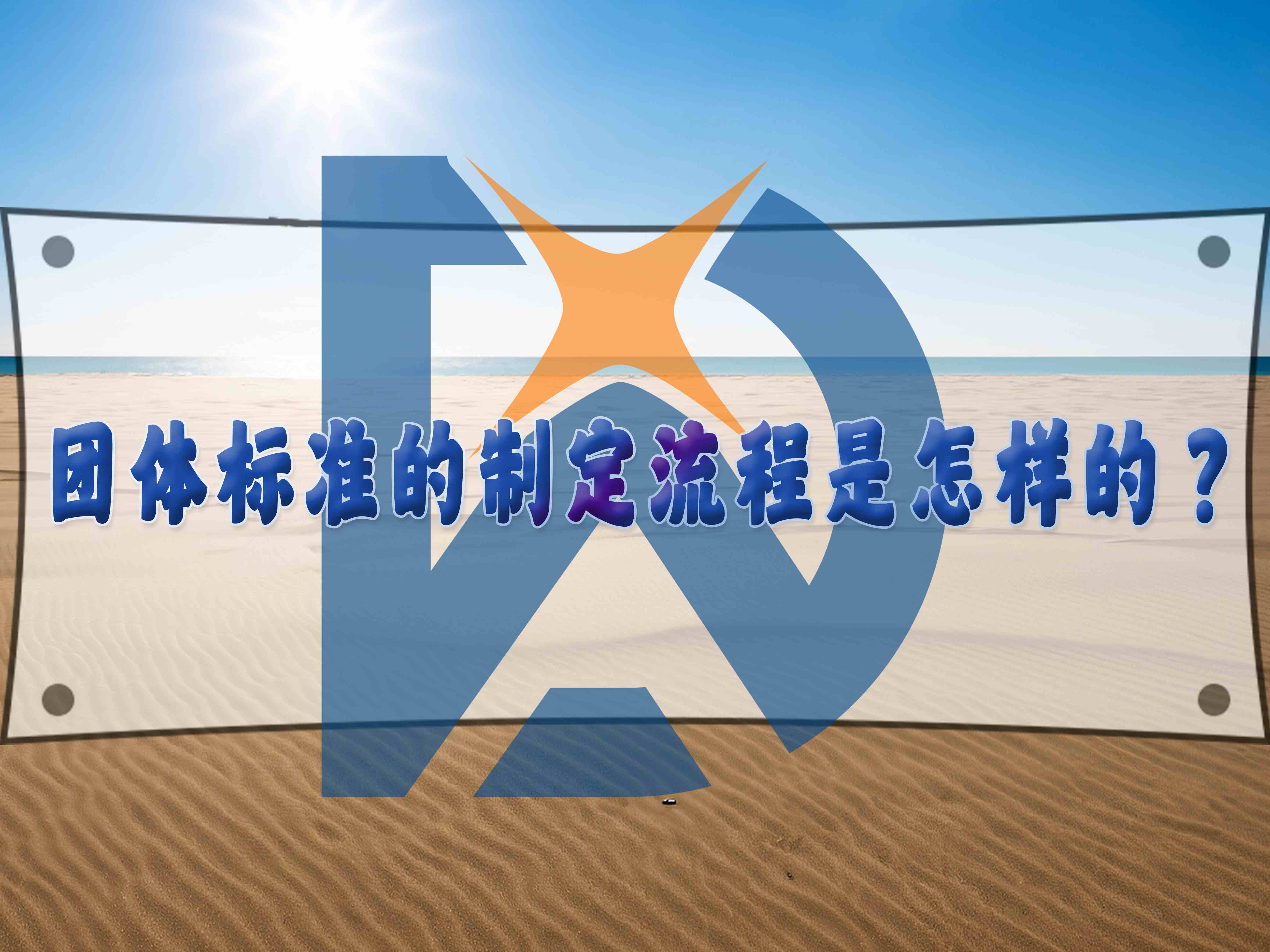 團體標準的制定流程是怎樣的？