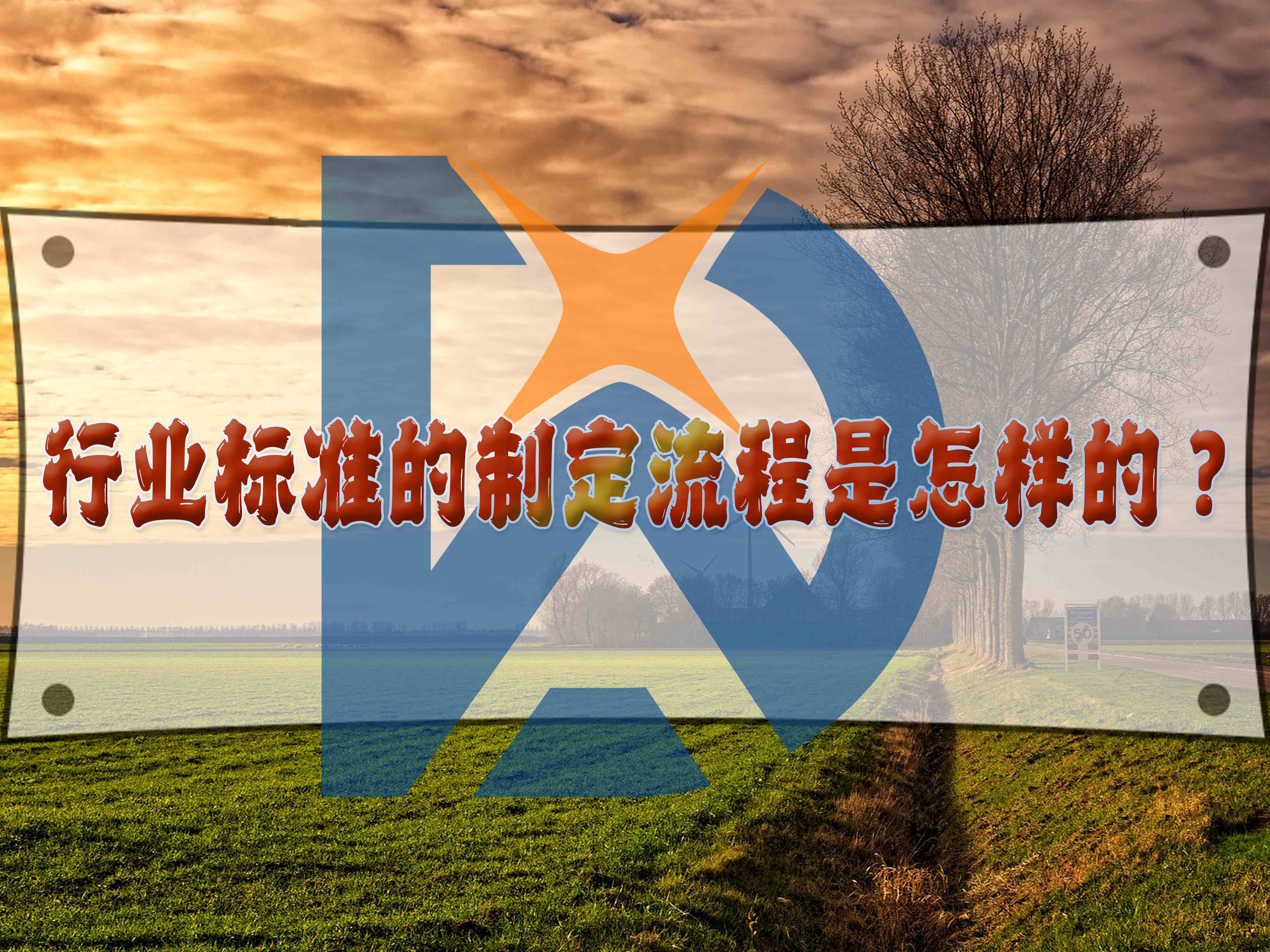 行業(yè)標準的制定流程是怎樣的？