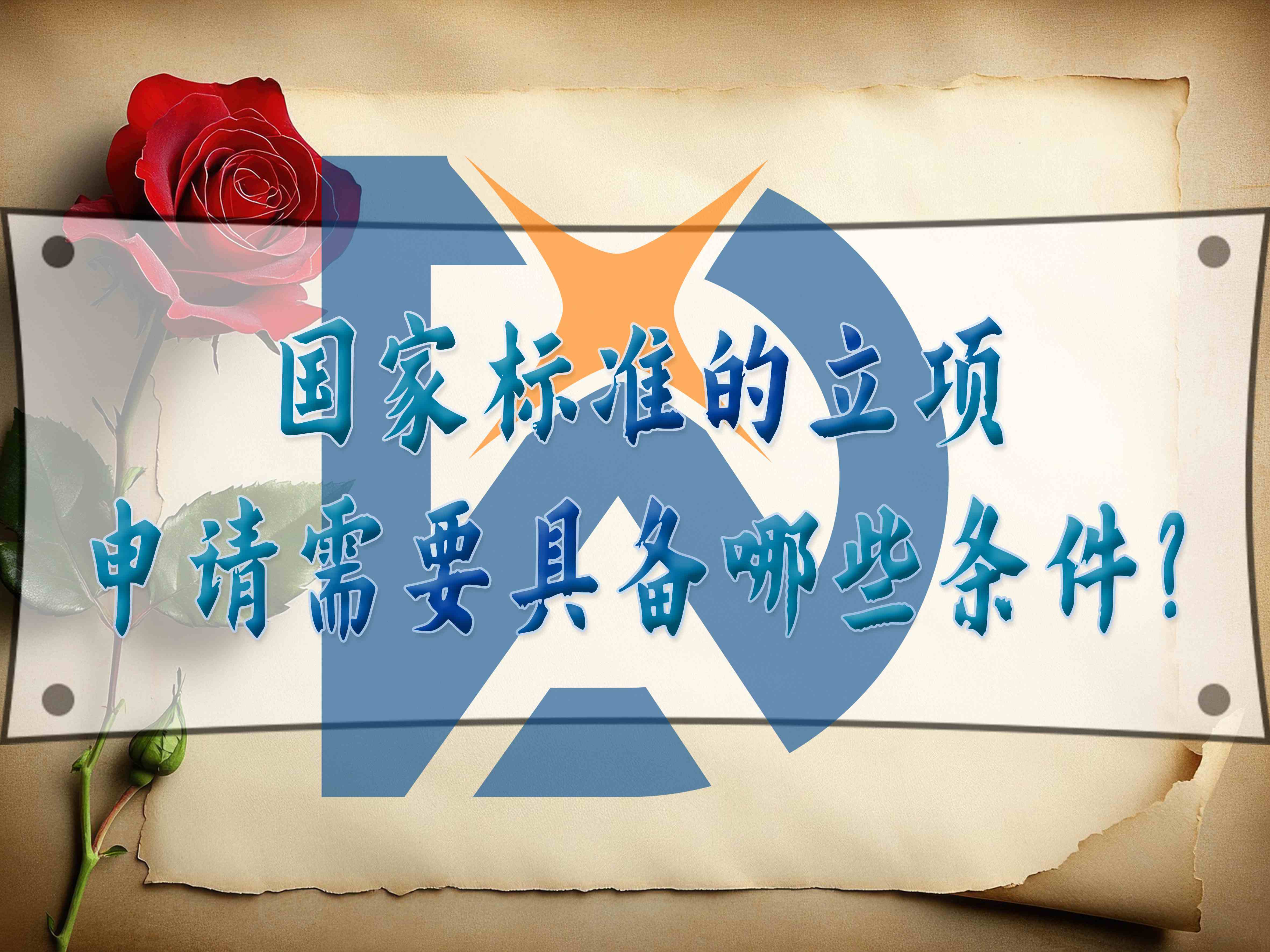 國家標準的立項申請需要具備哪些條件？