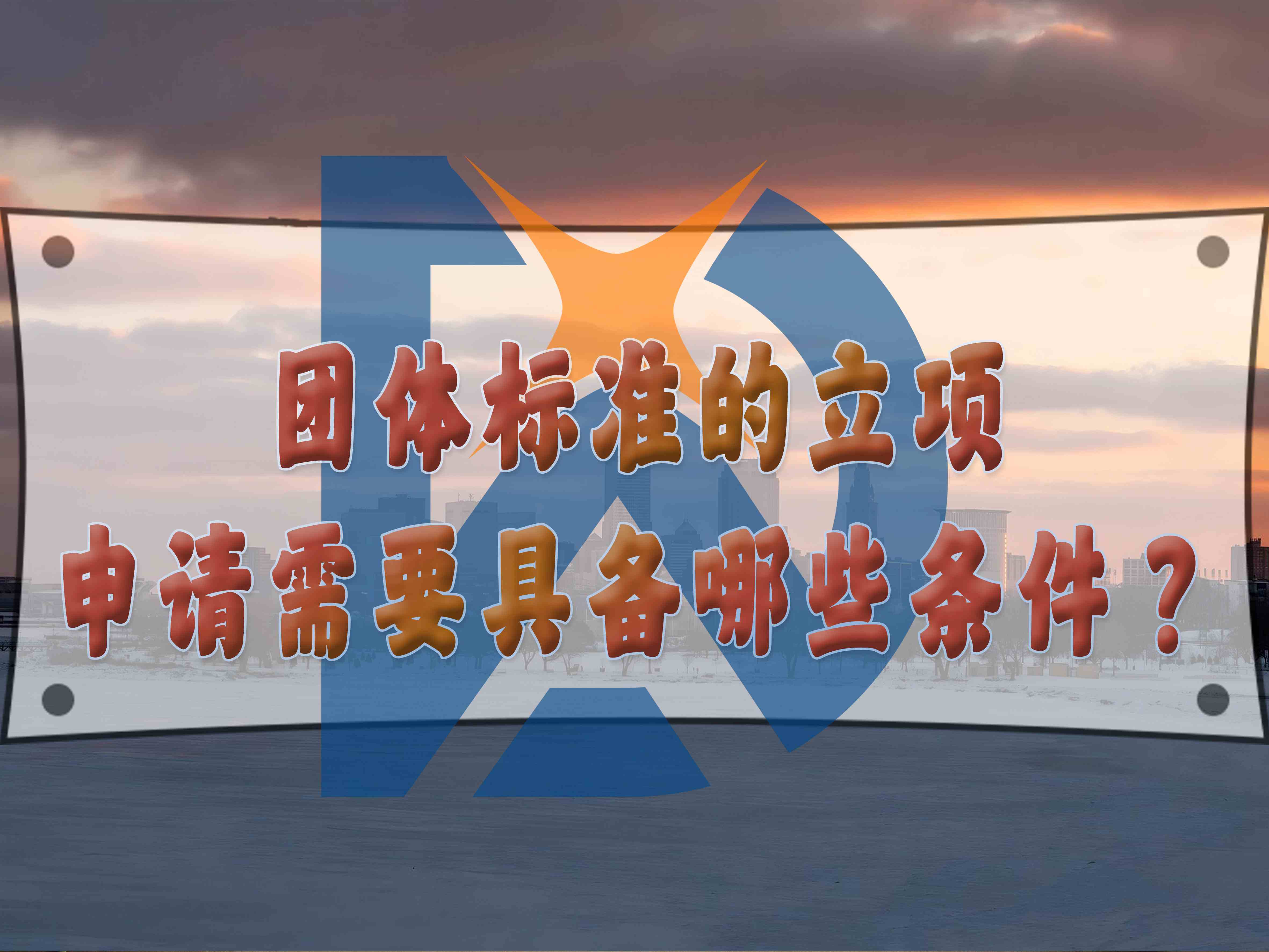 團體標準的立項申請需要具備哪些條件？