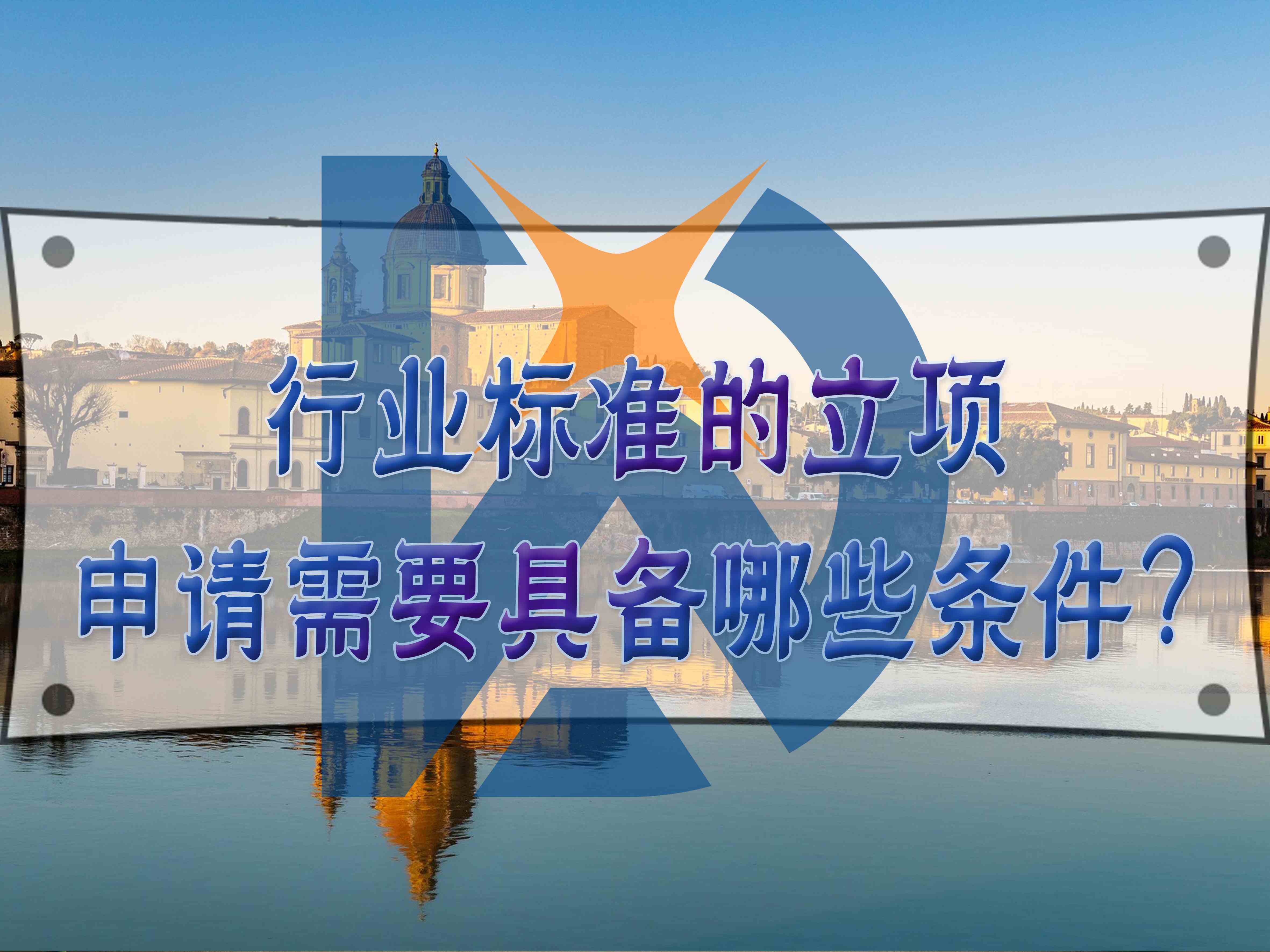 行業(yè)標準的立項申請需要具備哪些條件？