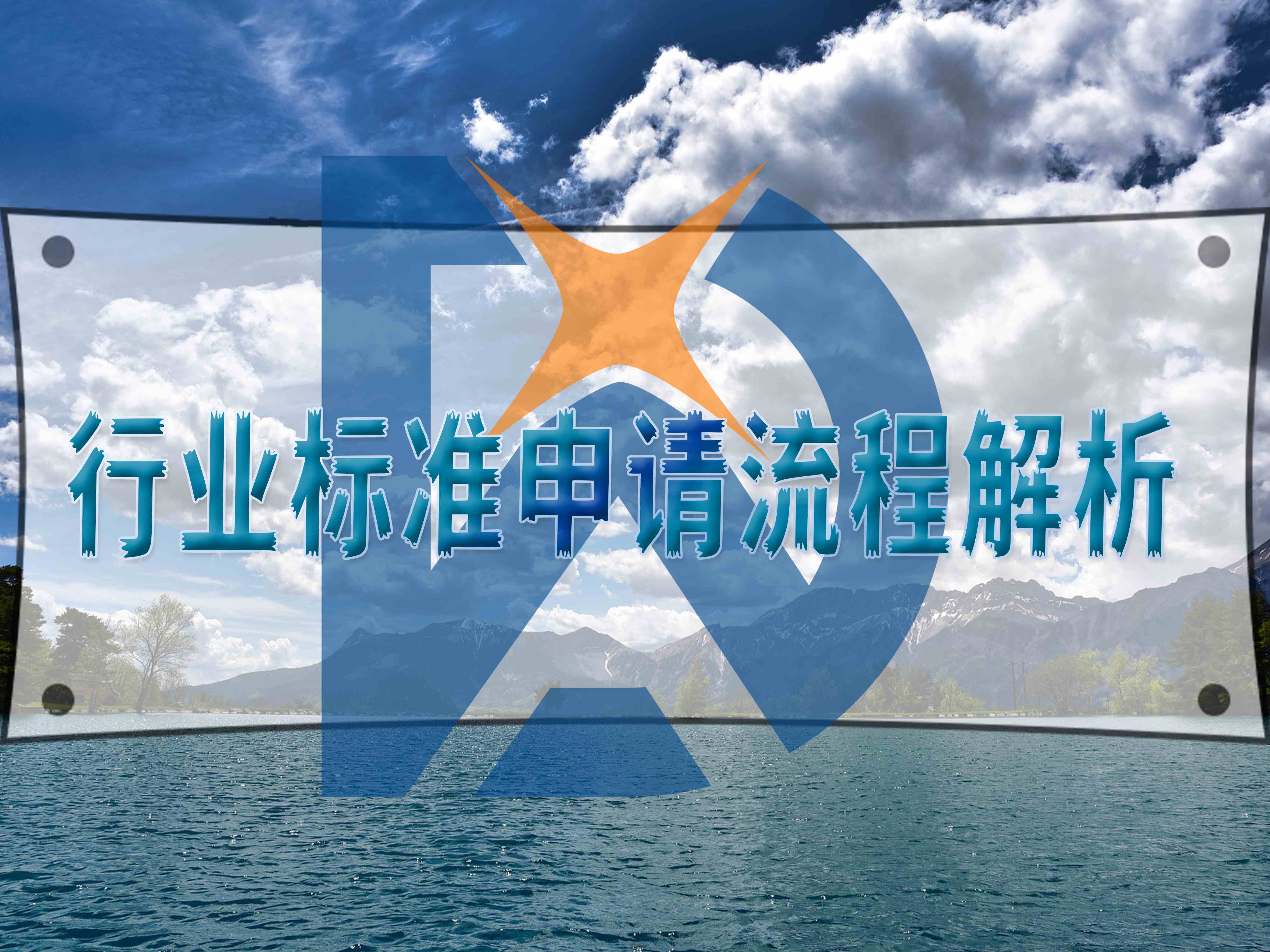 行業(yè)標準申請流程解析