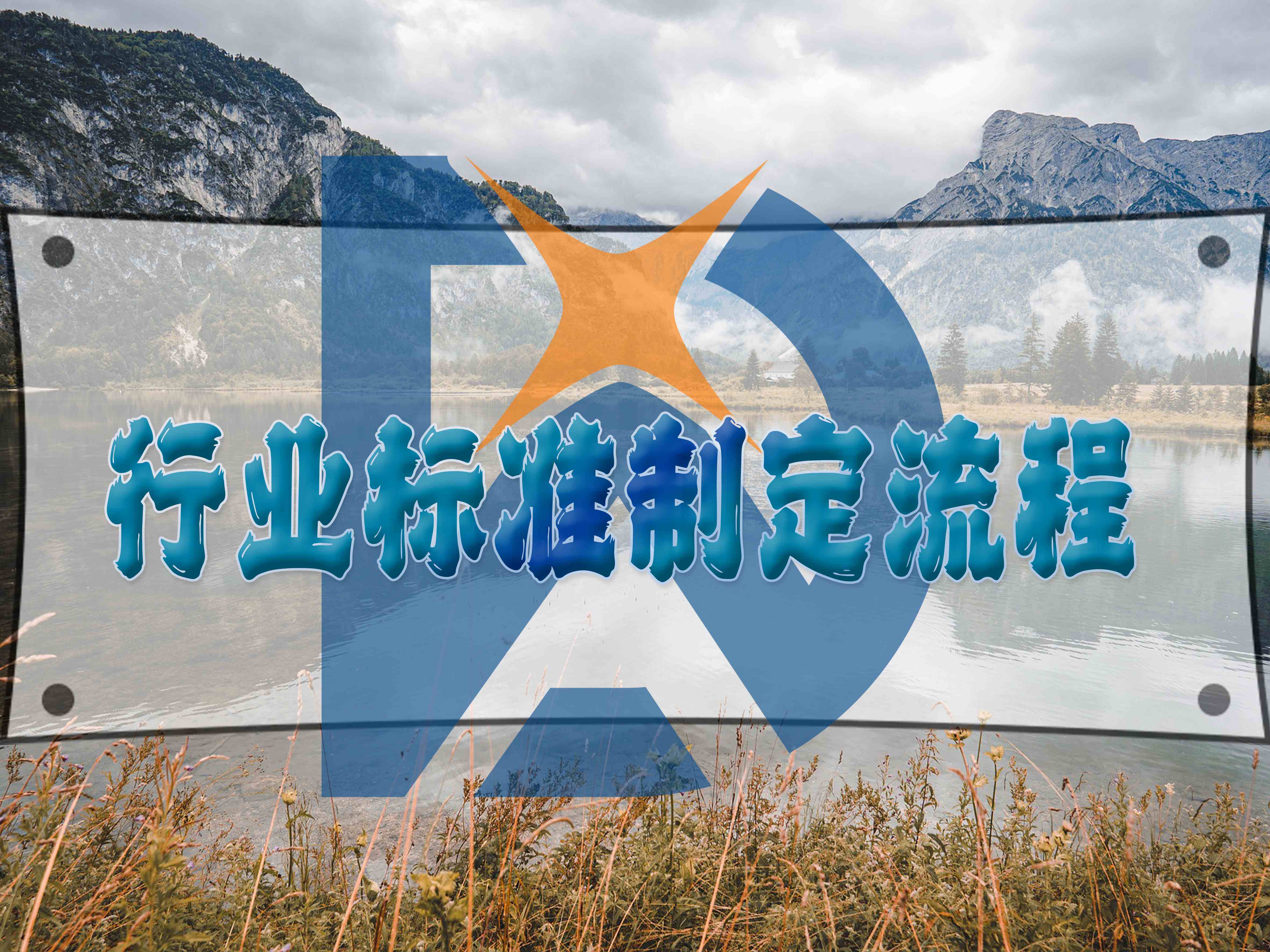 行業(yè)標準制定流程