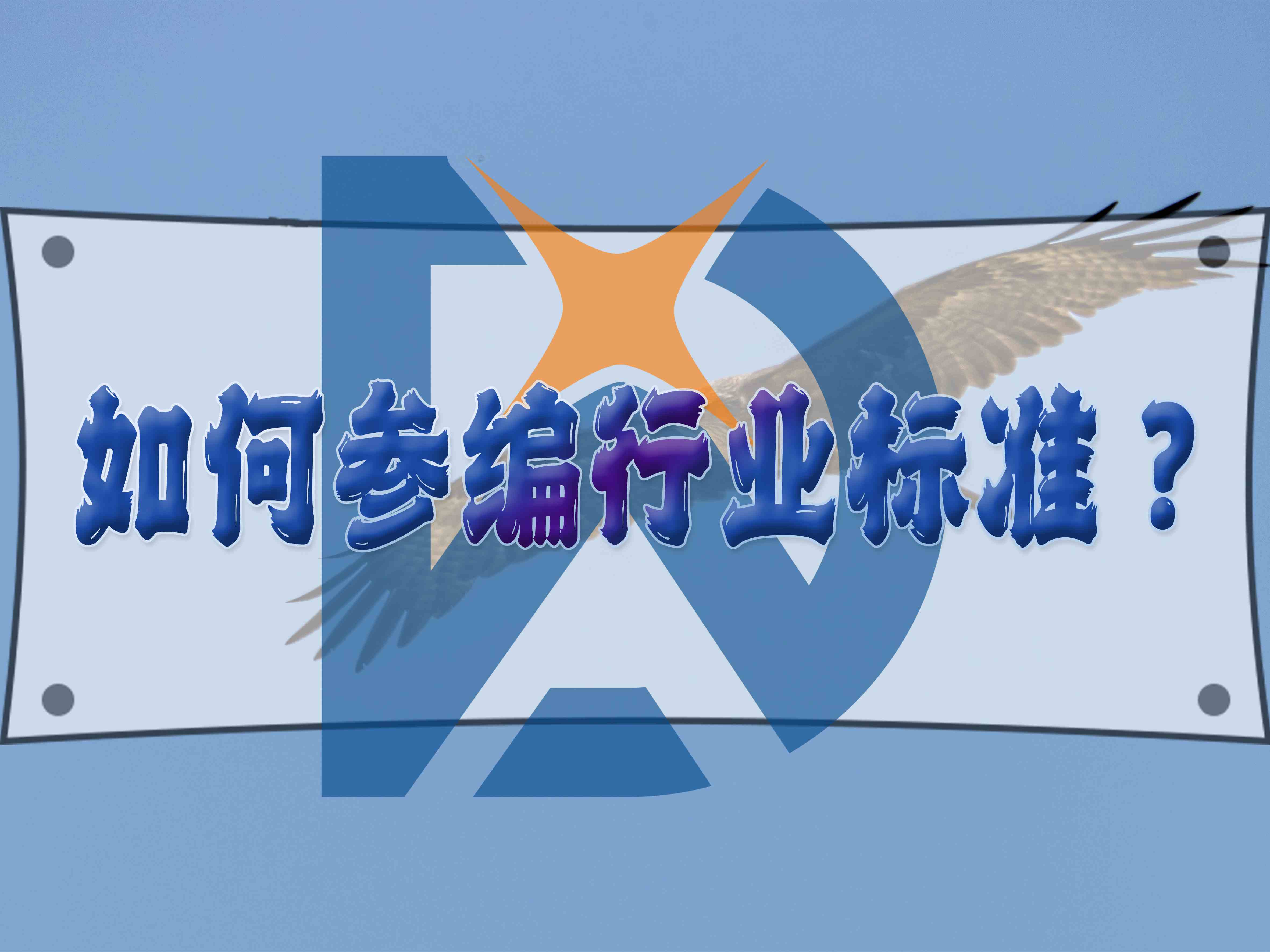 如何參編行業(yè)標準？