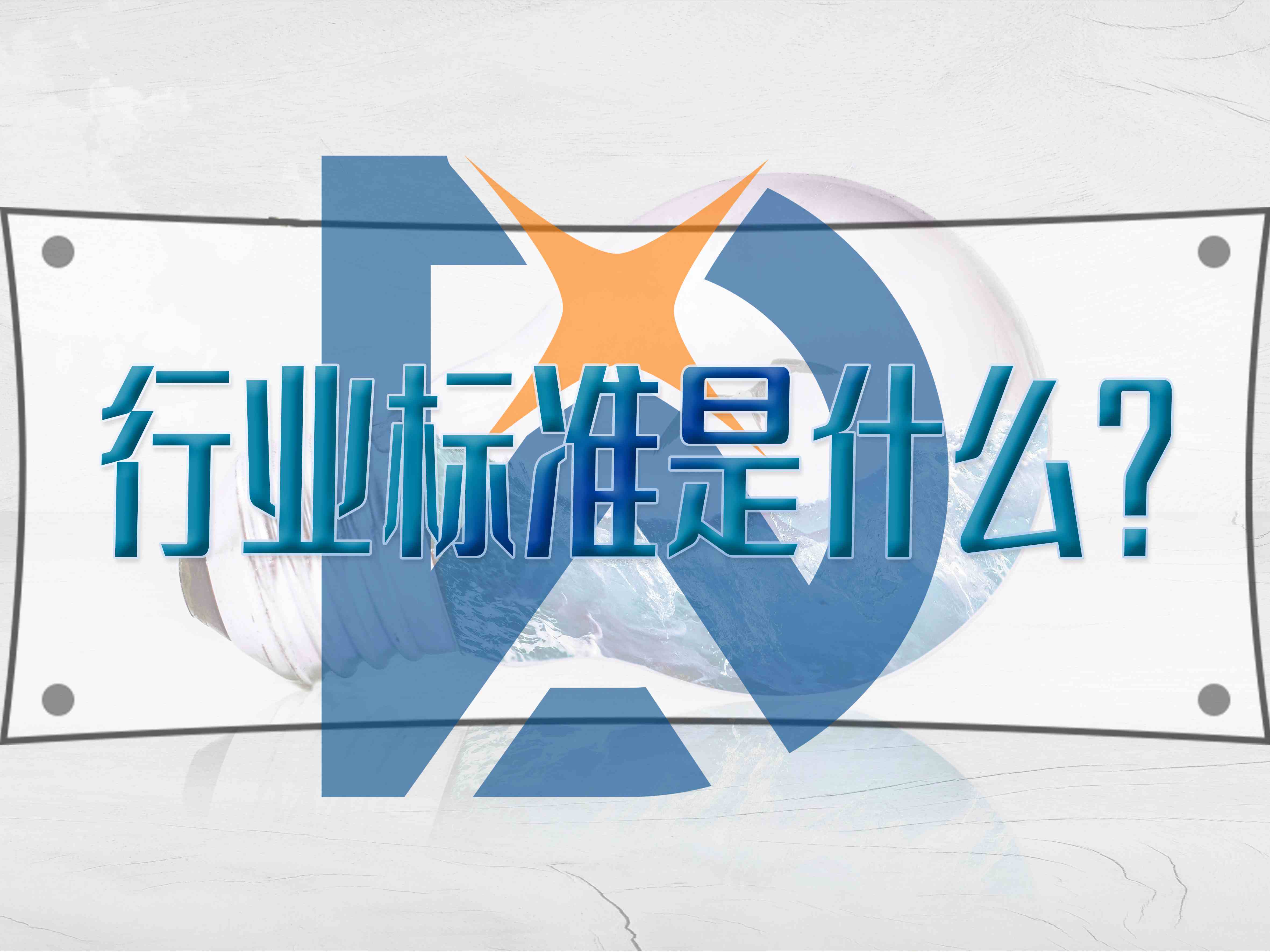 行業(yè)標準是什么？