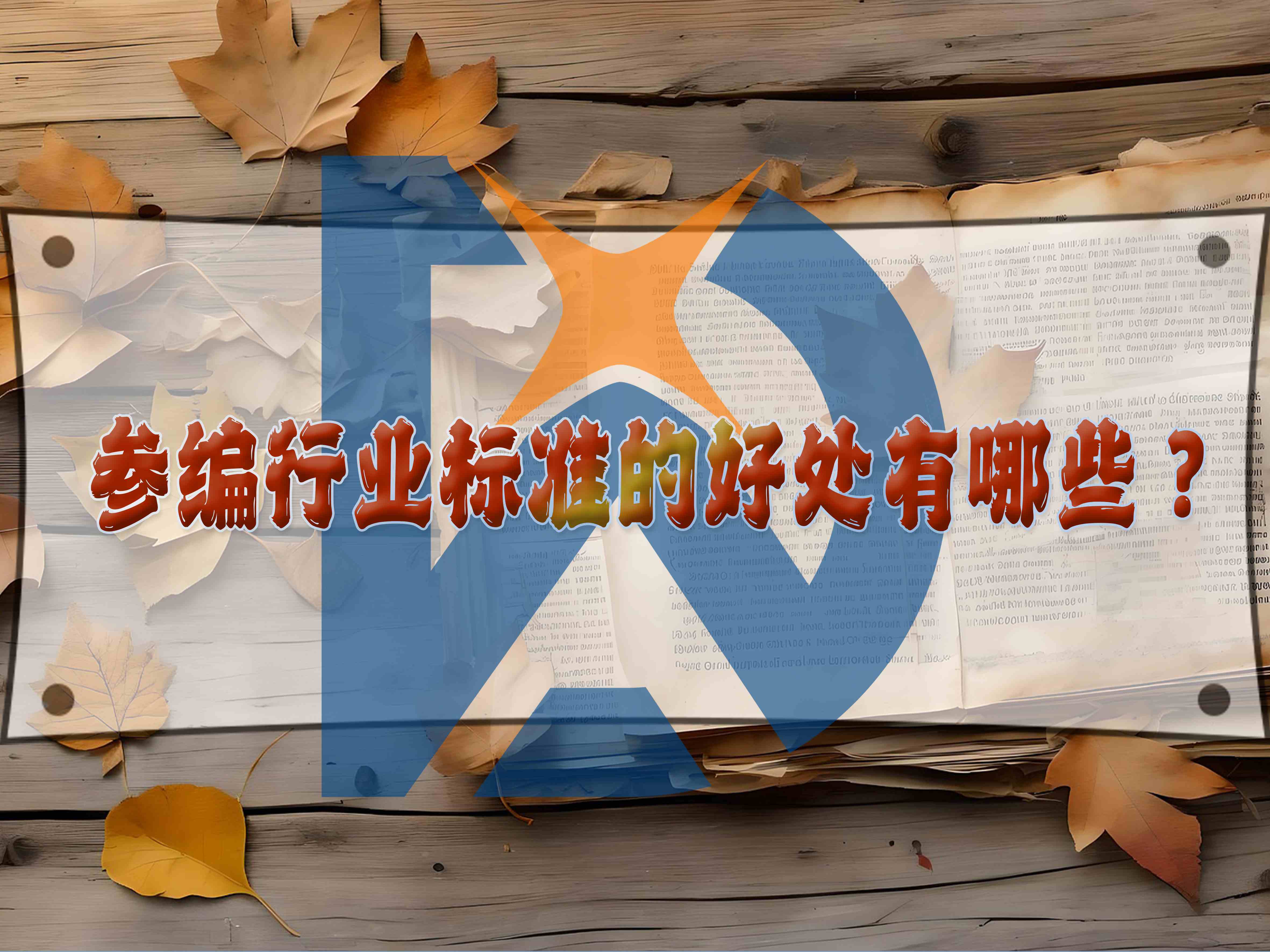 參編行業(yè)標(biāo)準(zhǔn)的好處有哪些？