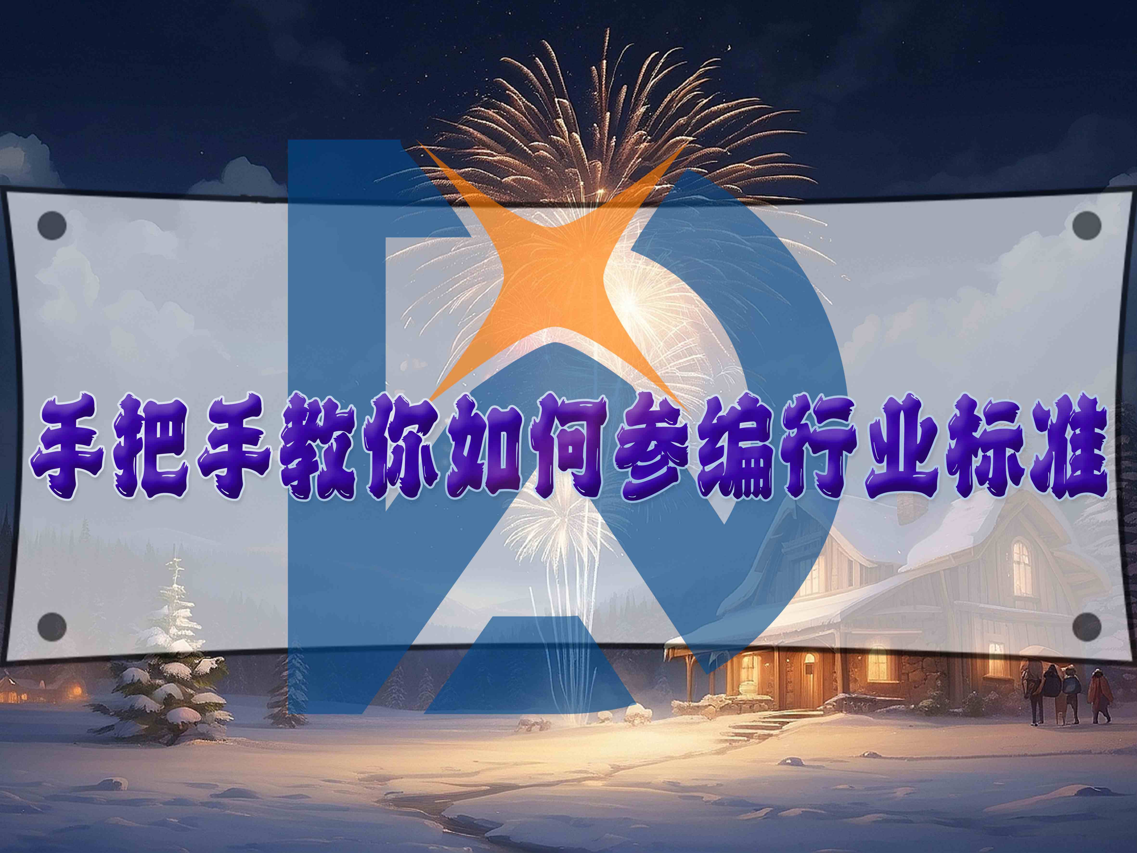 手把手教你如何參編行業(yè)標(biāo)準(zhǔn)