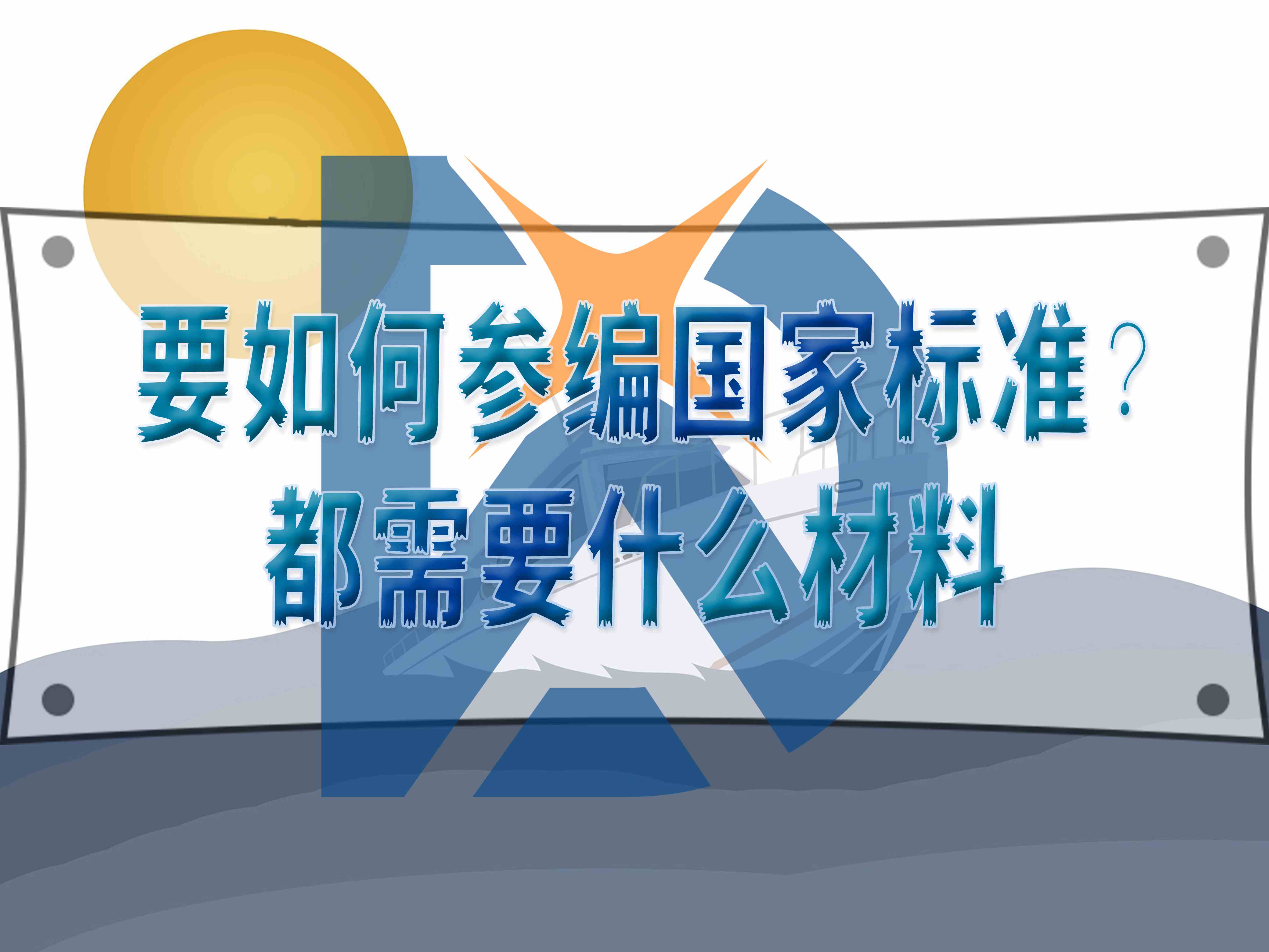要如何參編國家標(biāo)準(zhǔn)？都需要什么材料