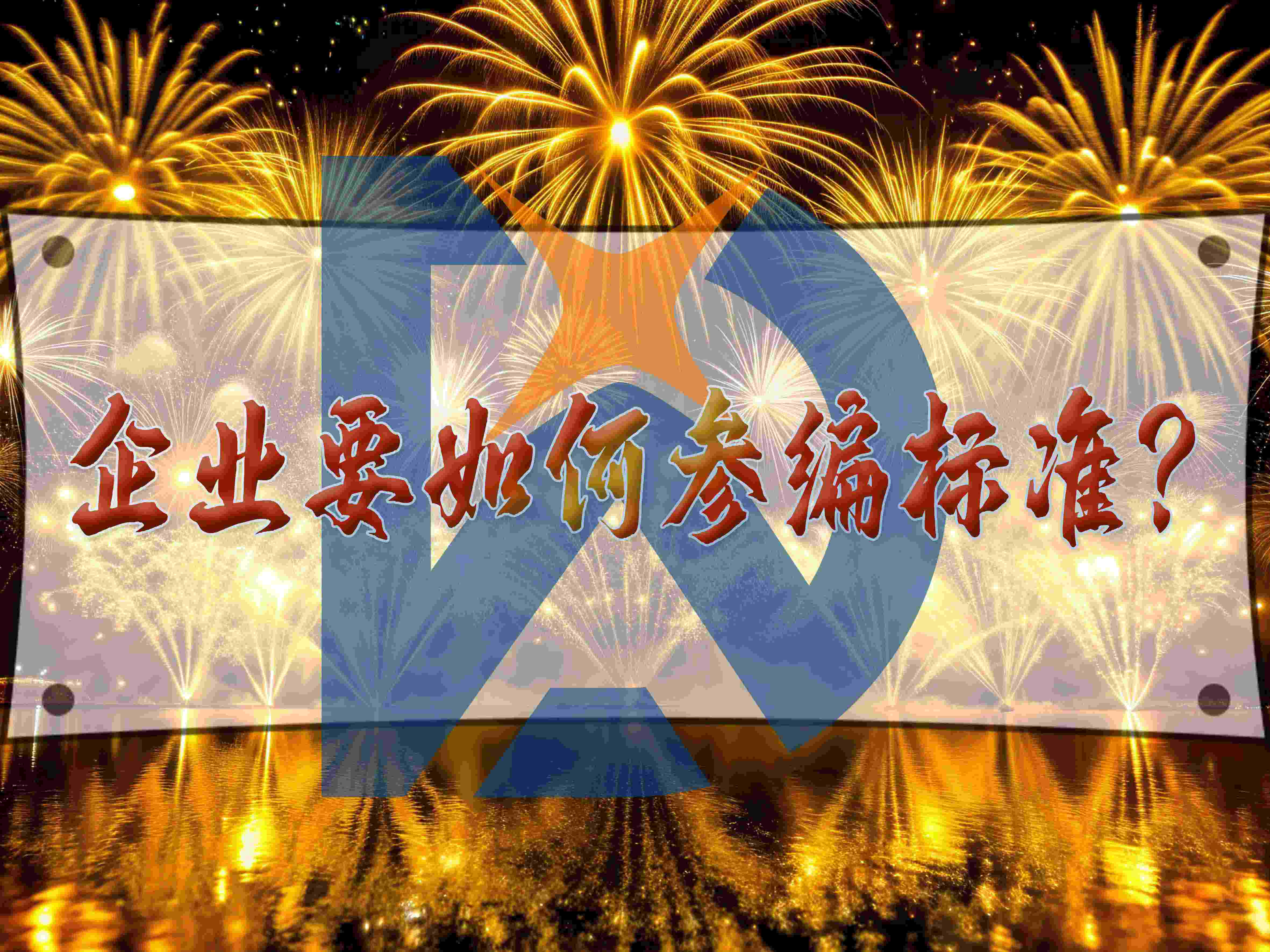 企業(yè)要如何參編標(biāo)準(zhǔn)？