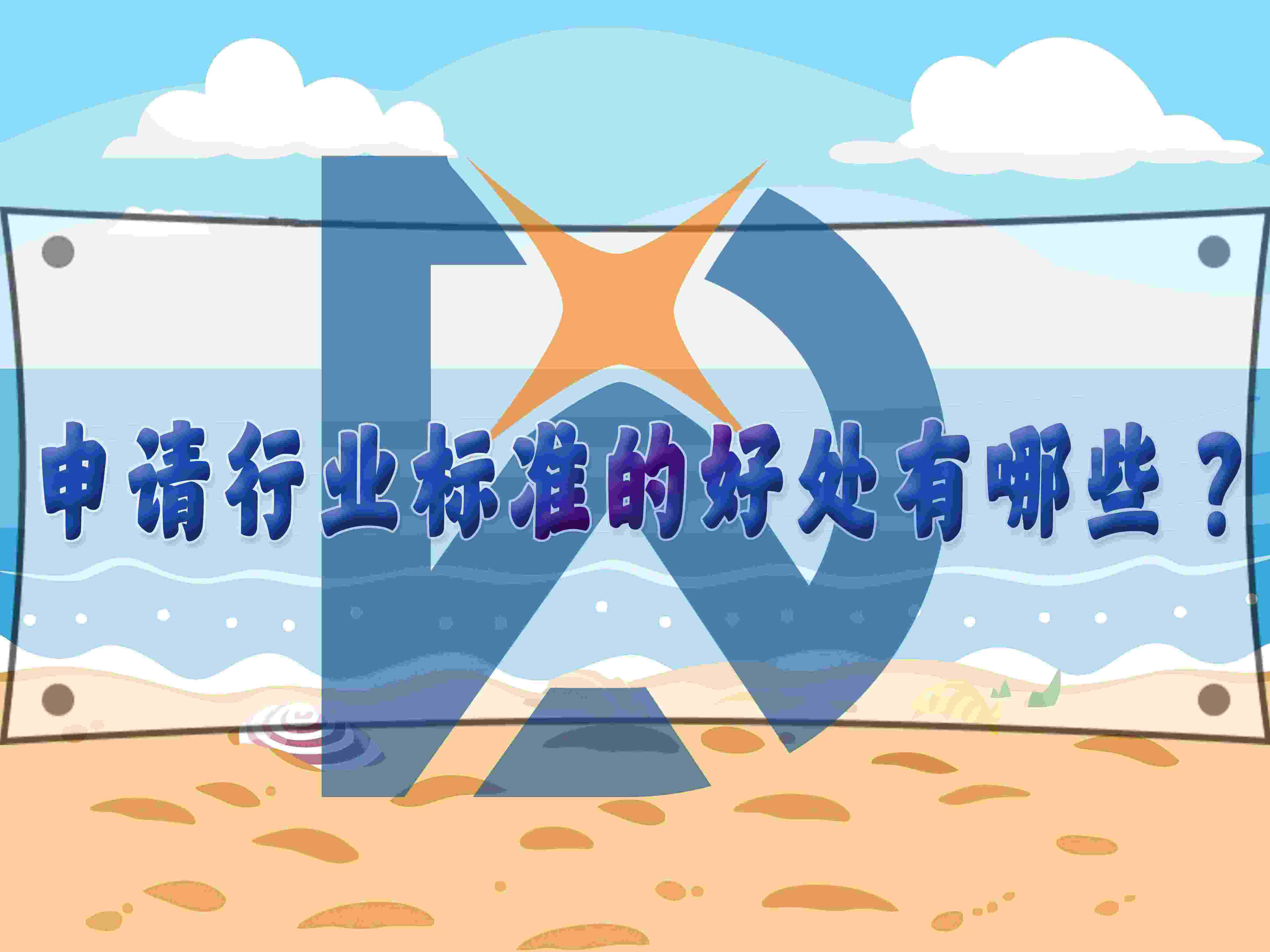 申請行業(yè)標(biāo)準(zhǔn)的好處有哪些？
