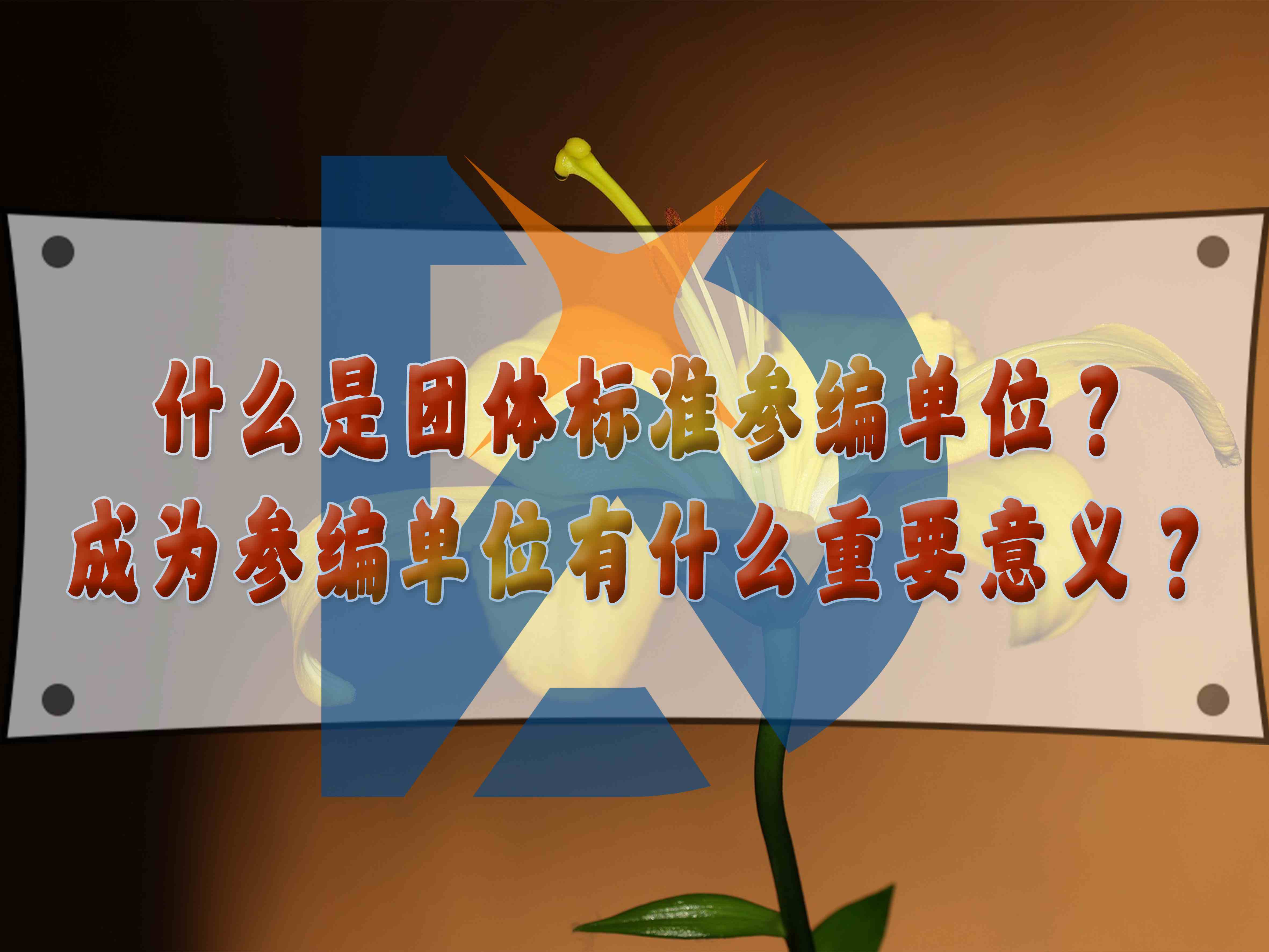 什么是團(tuán)體標(biāo)準(zhǔn)參編單位？成為參編單位有什么重要意義？