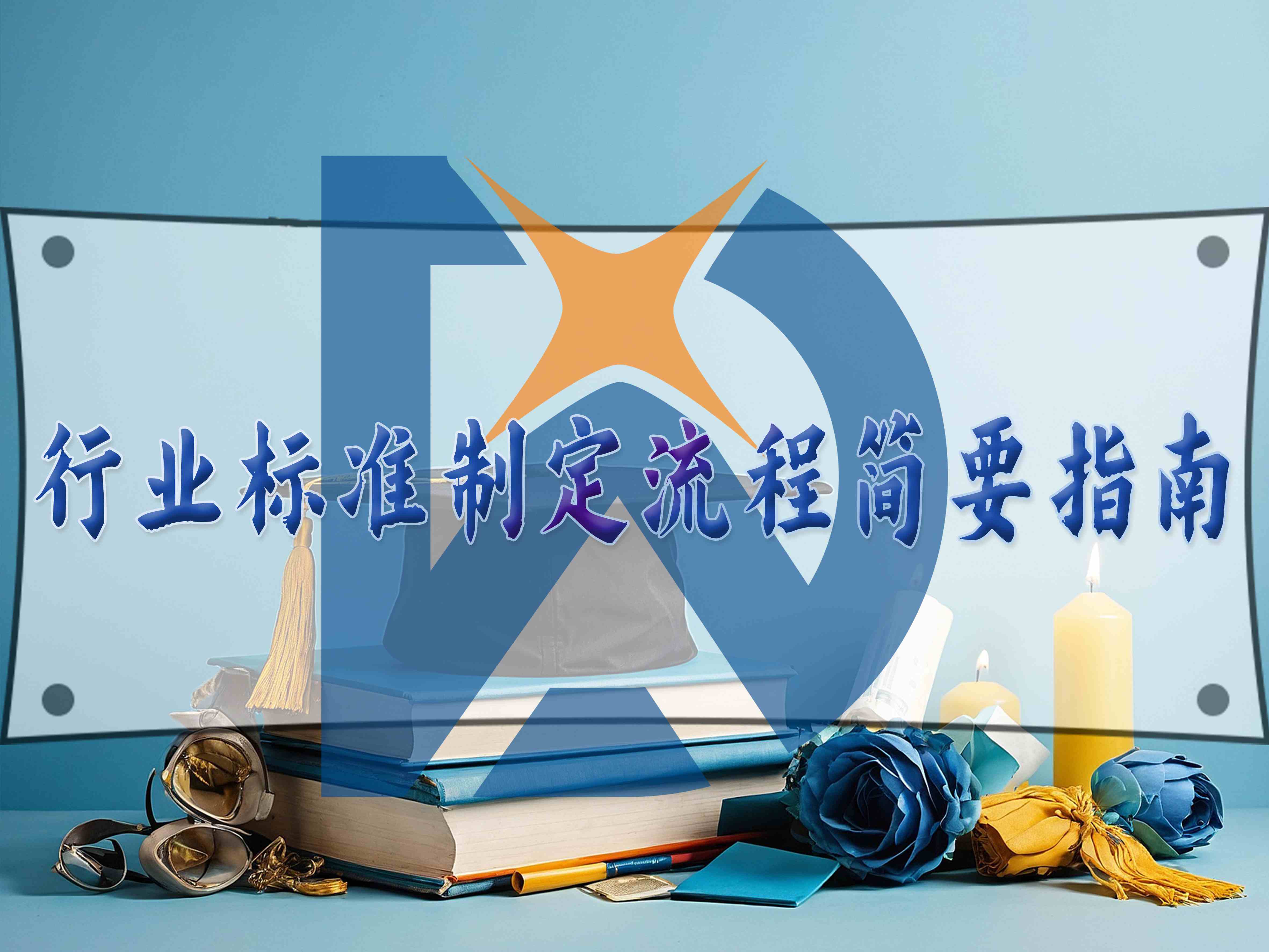 行業(yè)標(biāo)準(zhǔn)制定流程簡要指南