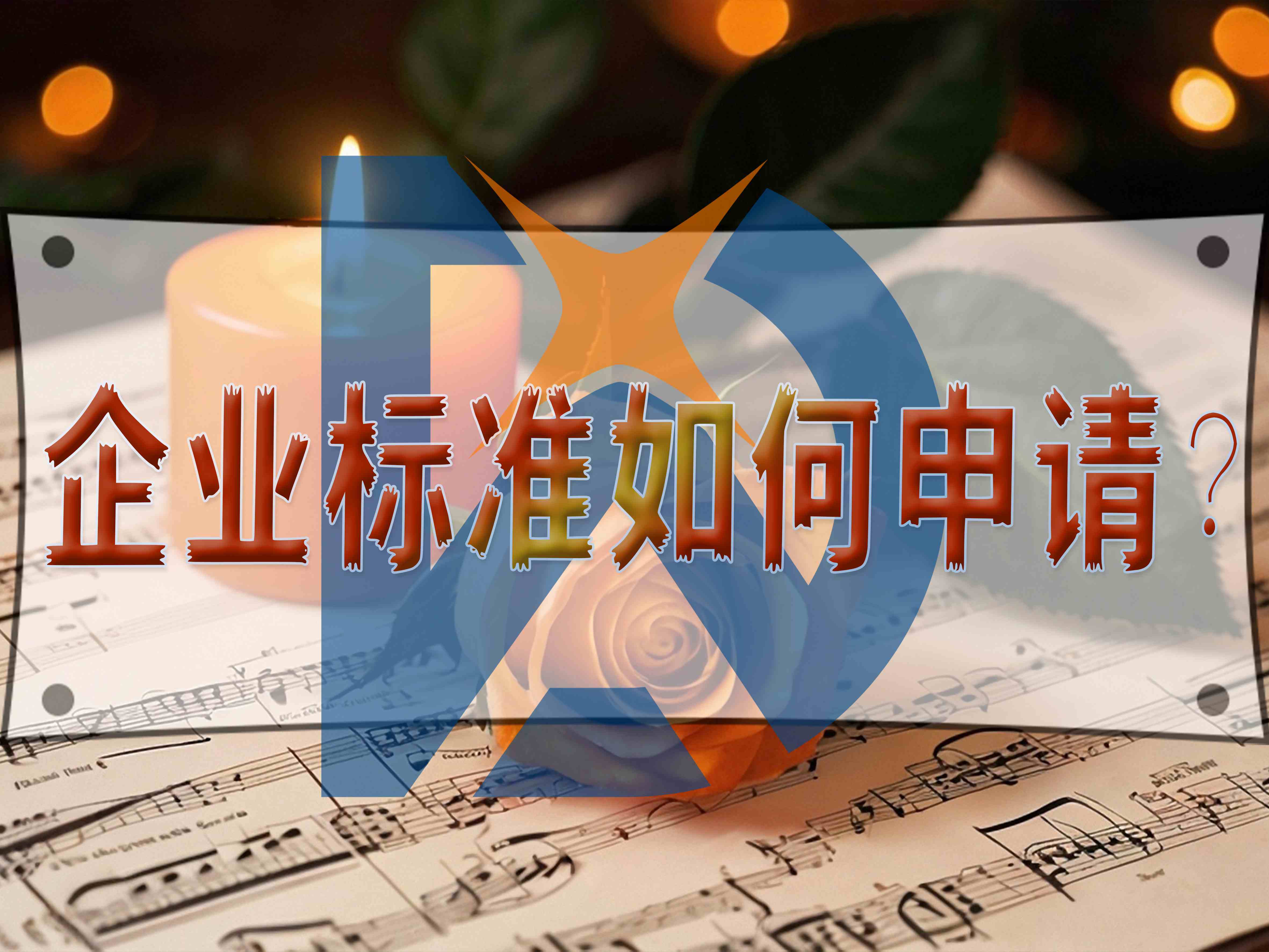 企業(yè)標(biāo)準(zhǔn)如何申請？